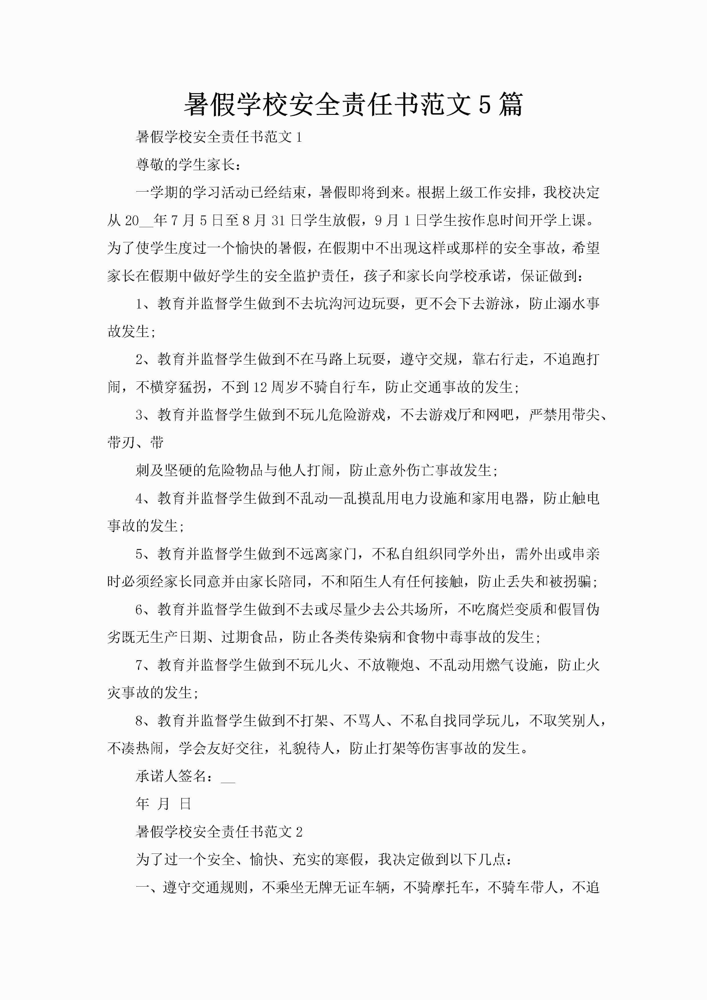 暑假学校安全责任书范文5篇-聚给网