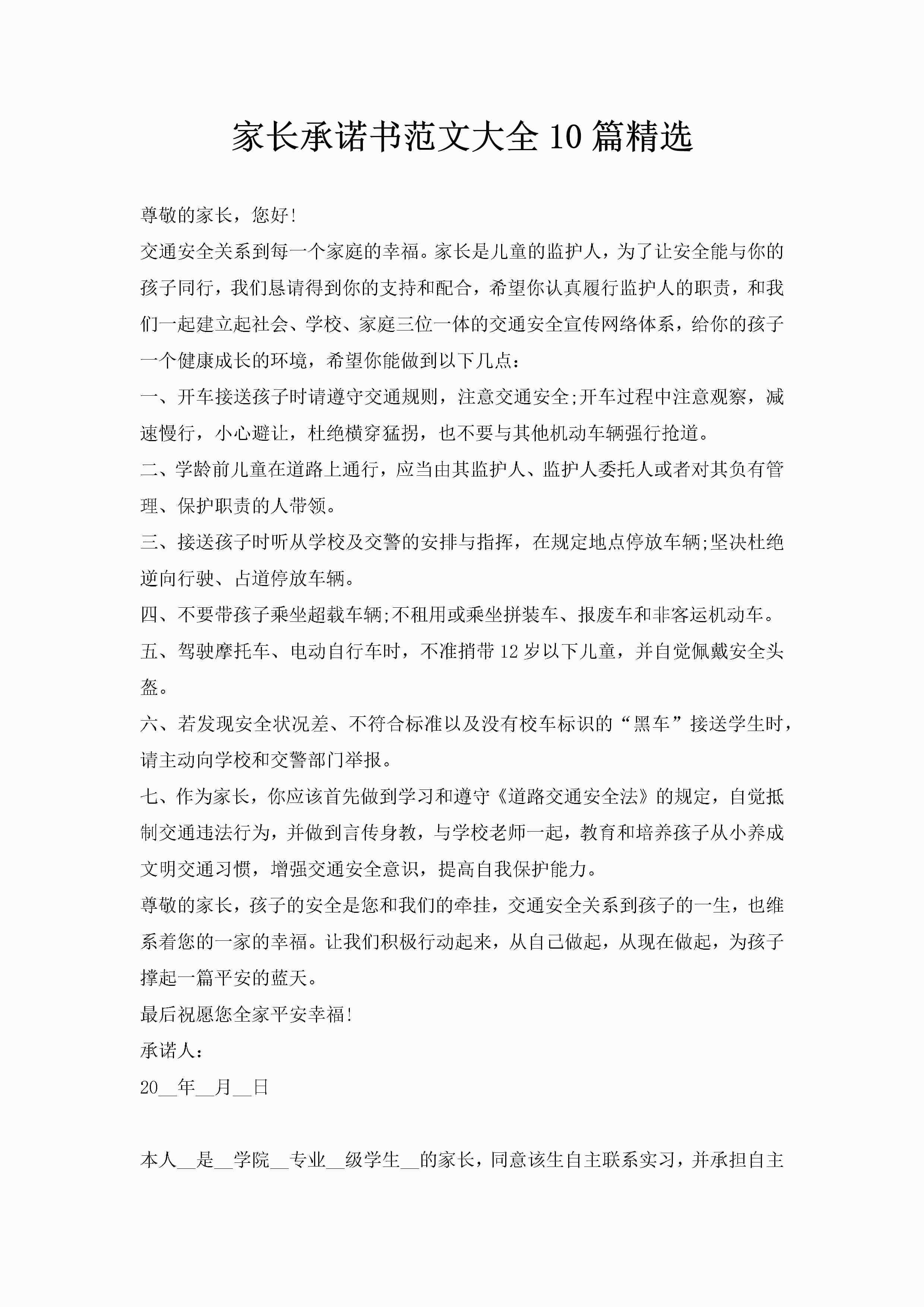 家长承诺书范文大全10篇精选-聚给网
