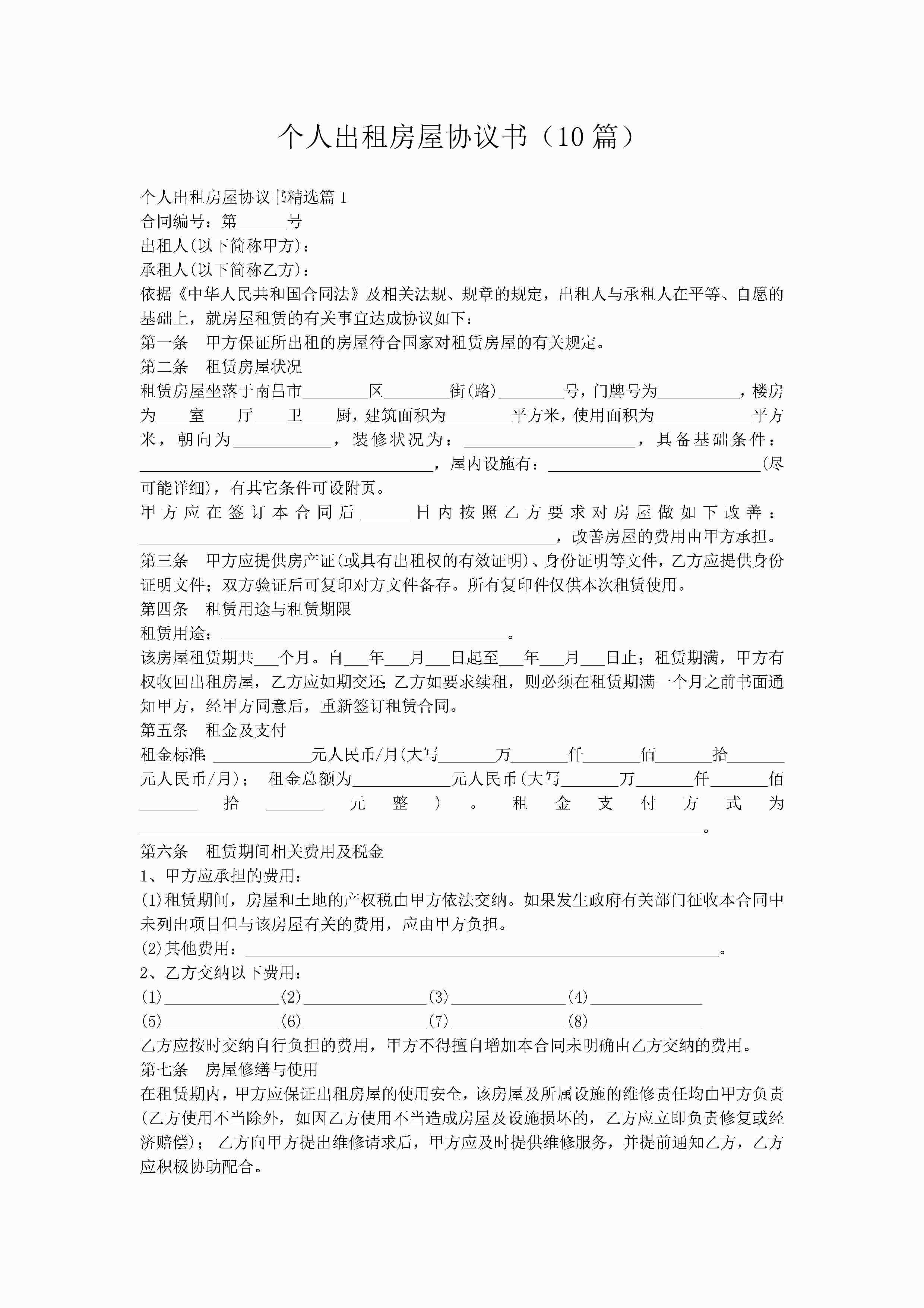 个人出租房屋协议书（10篇）-聚给网