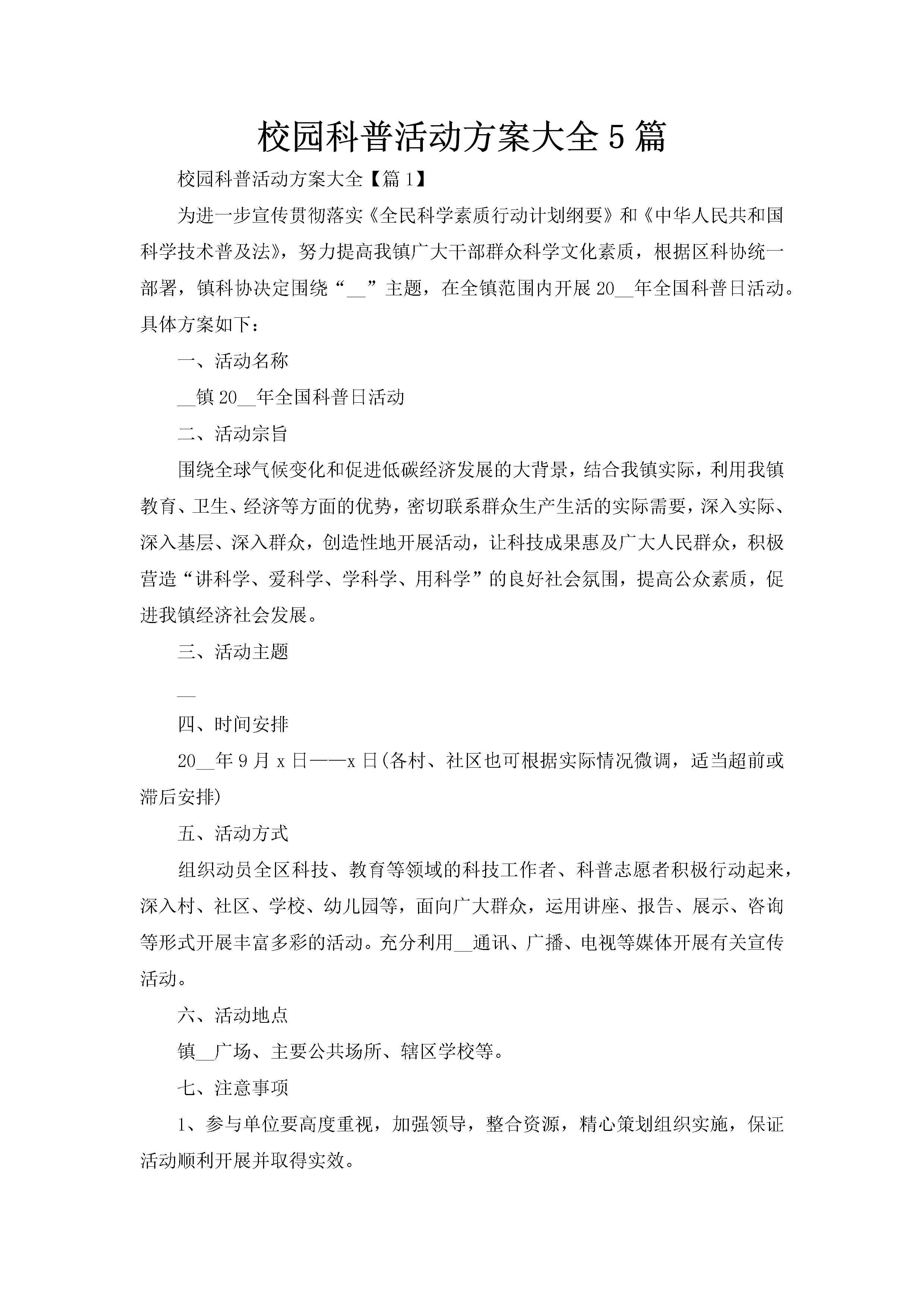 校园科普活动方案大全5篇-聚给网