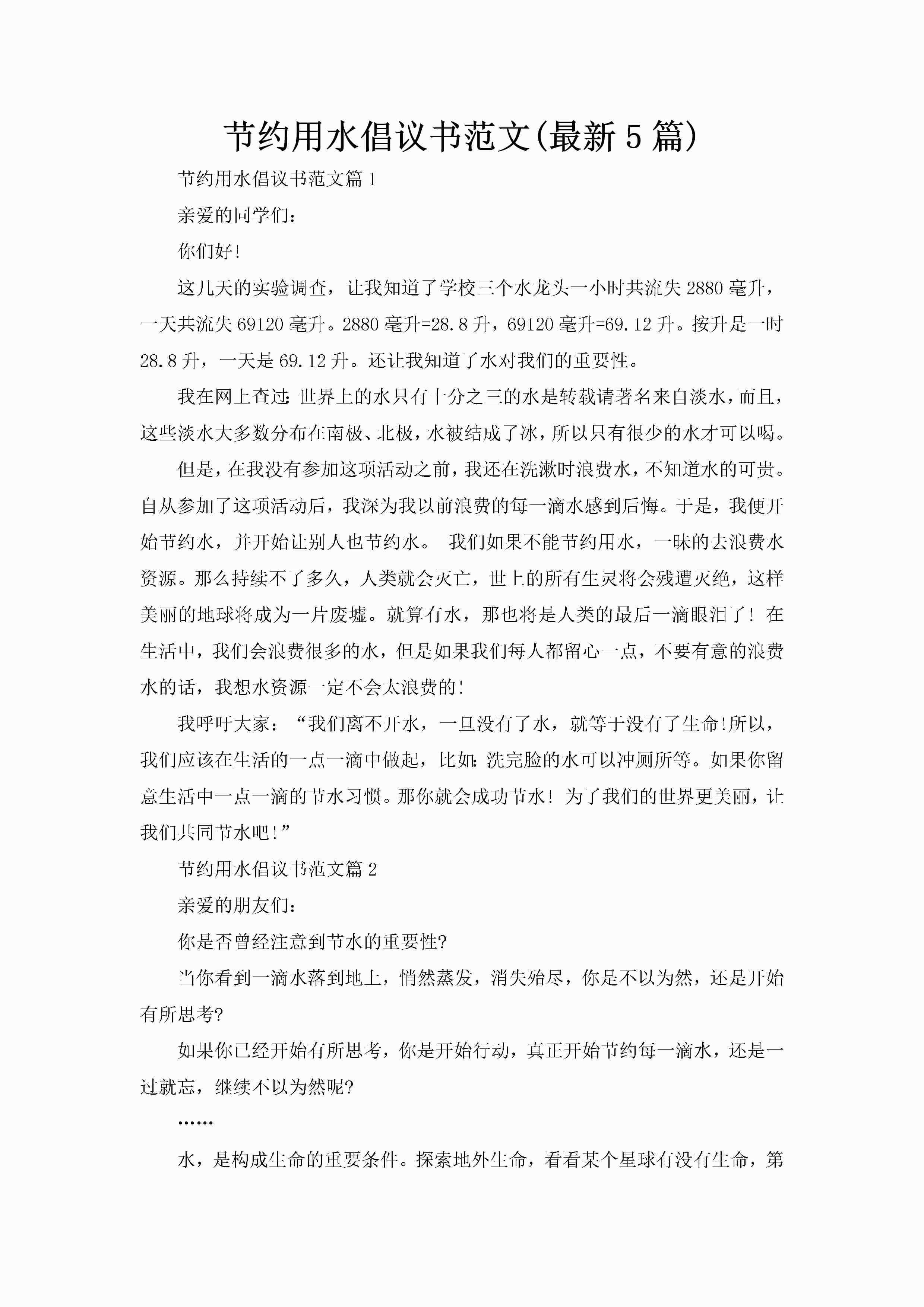 节约用水倡议书范文(最新5篇)-聚给网