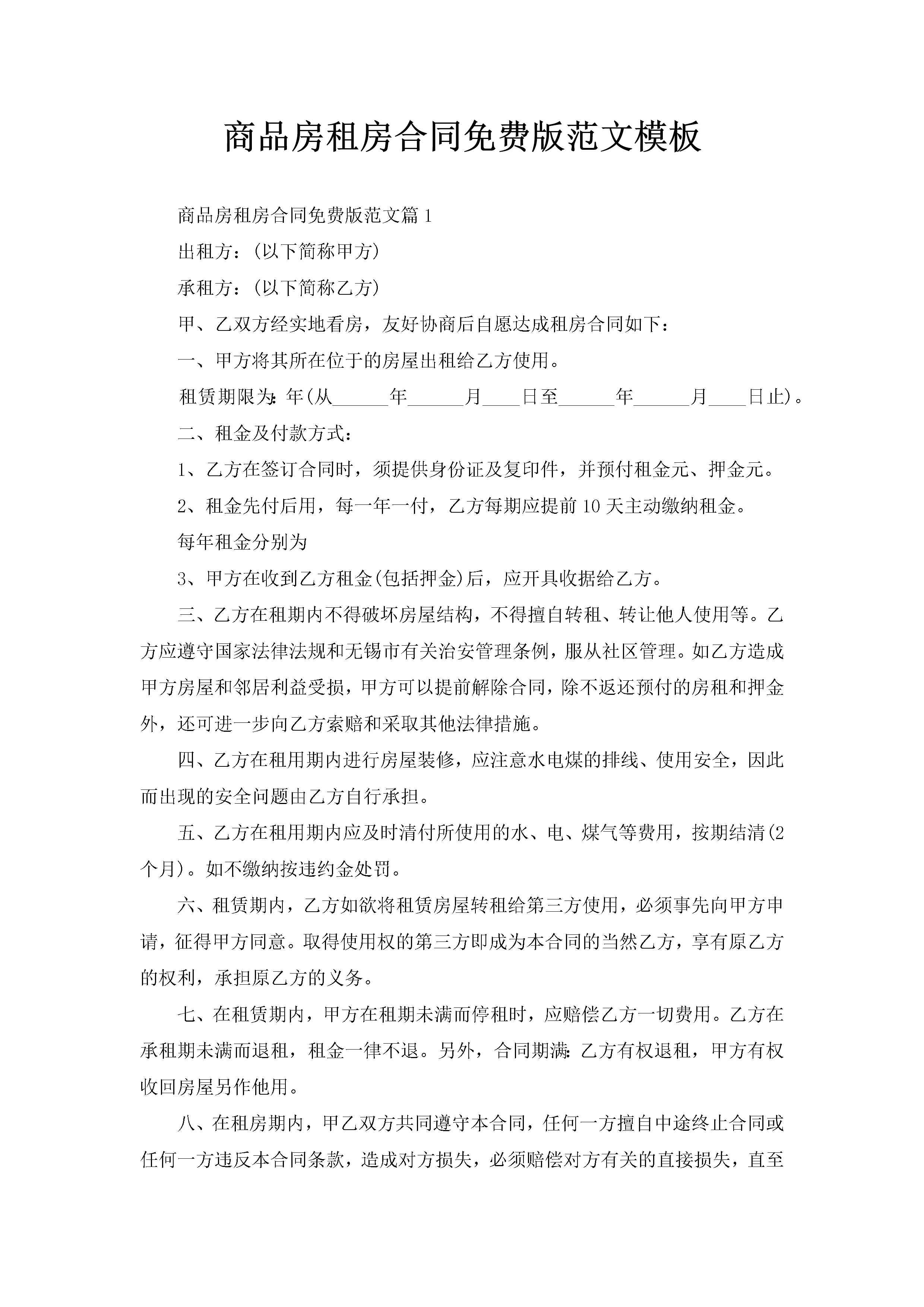 商品房租房合同免费版范文模板-聚给网