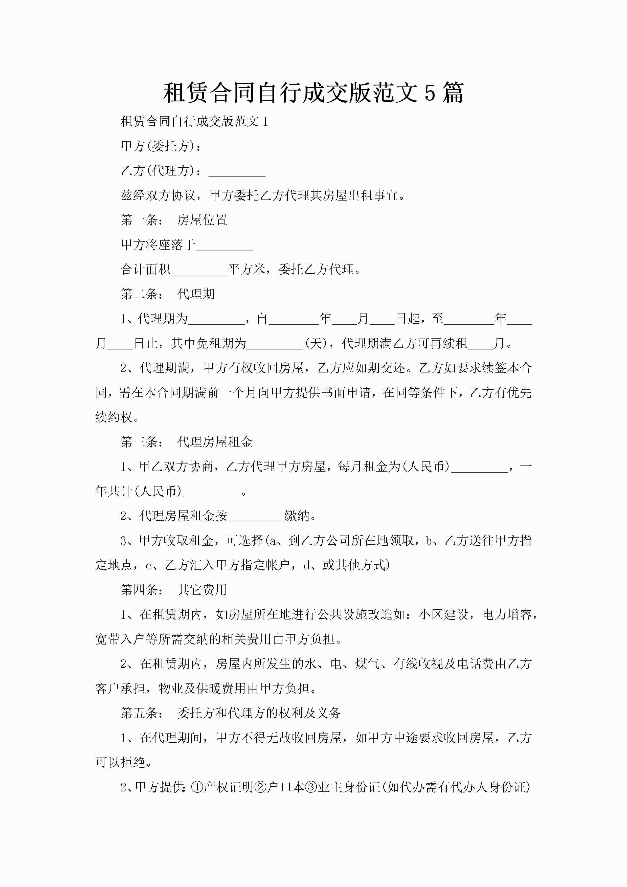 租赁合同自行成交版范文5篇-聚给网
