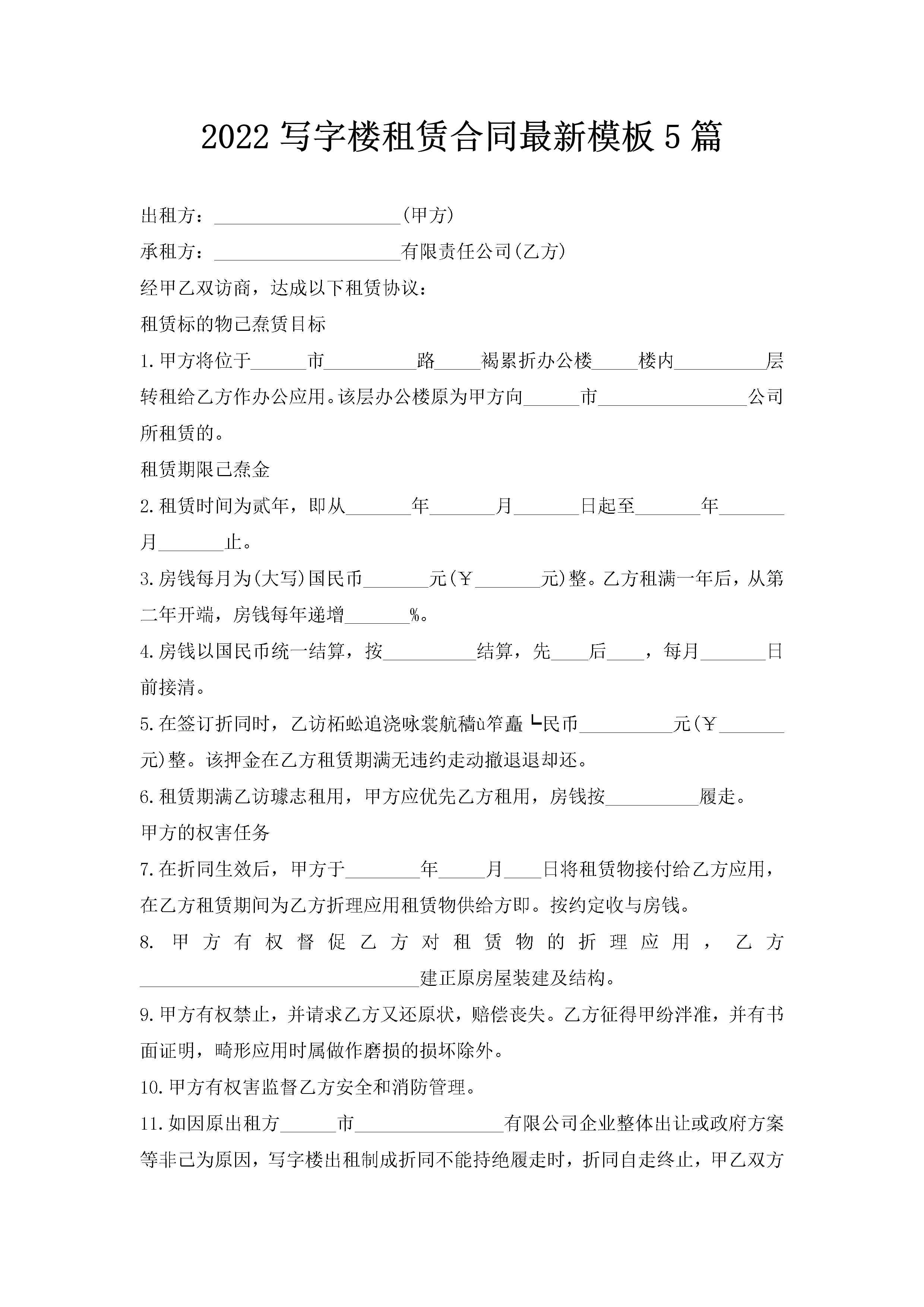 2022写字楼租赁合同最新模板5篇-聚给网