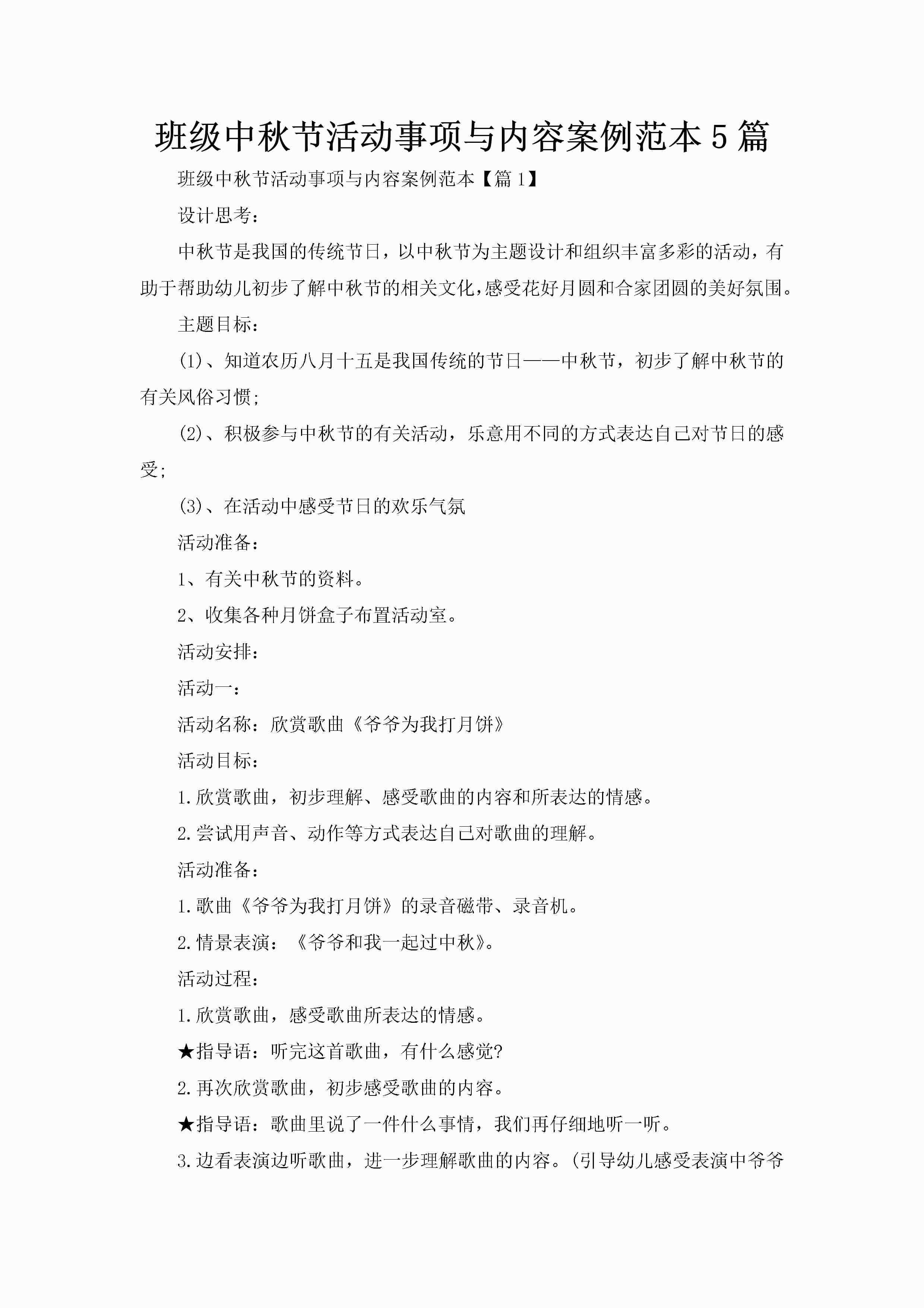 班级中秋节活动事项与内容案例范本5篇-聚给网