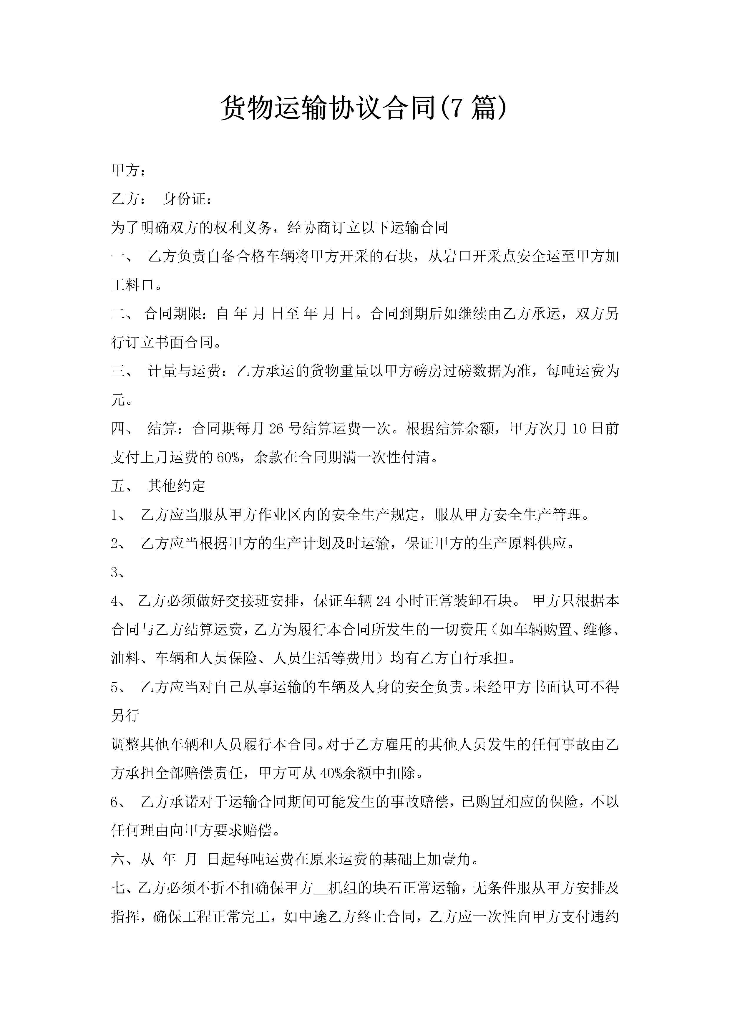 货物运输协议合同(7篇)-聚给网