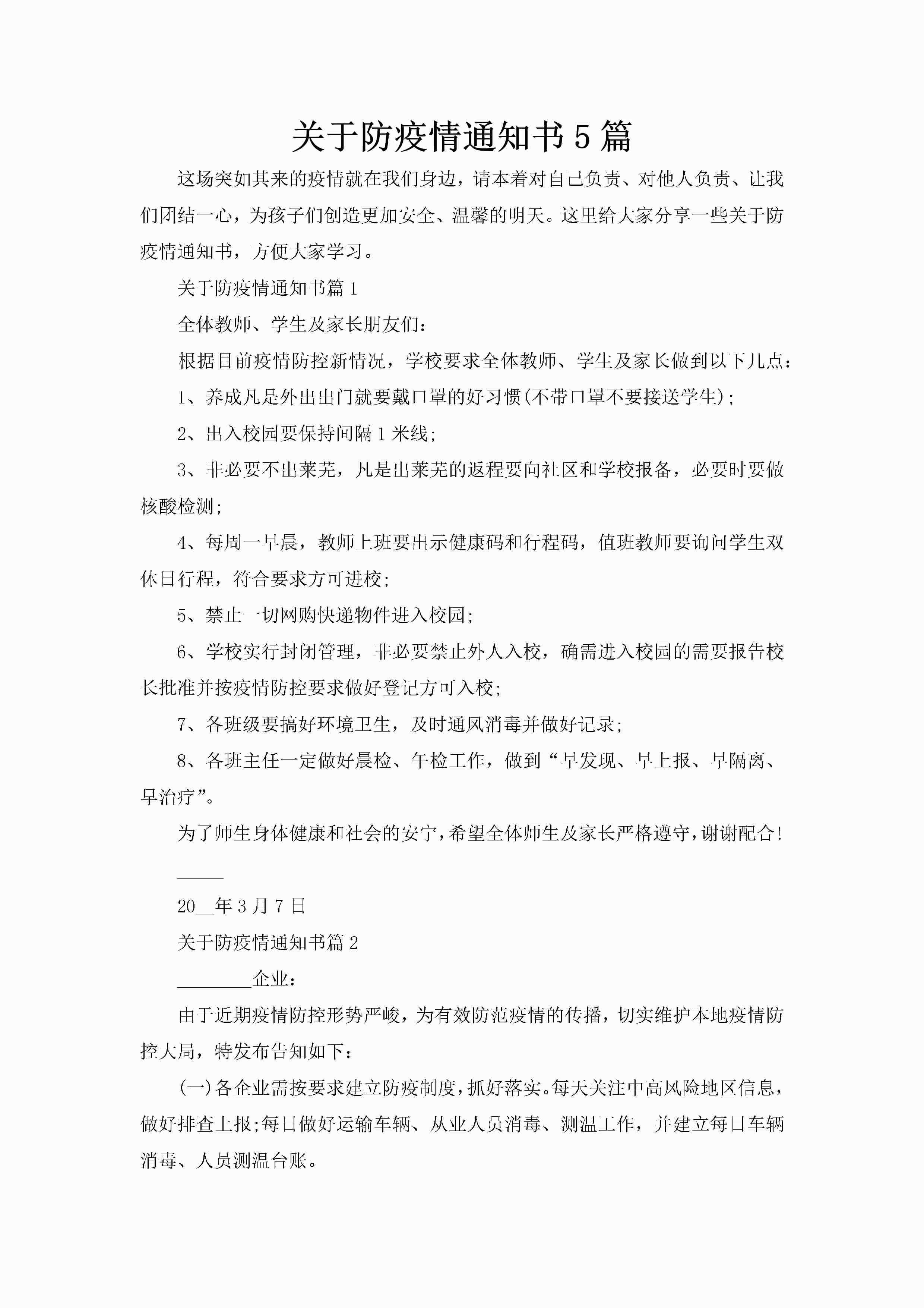 关于防疫情通知书5篇-聚给网