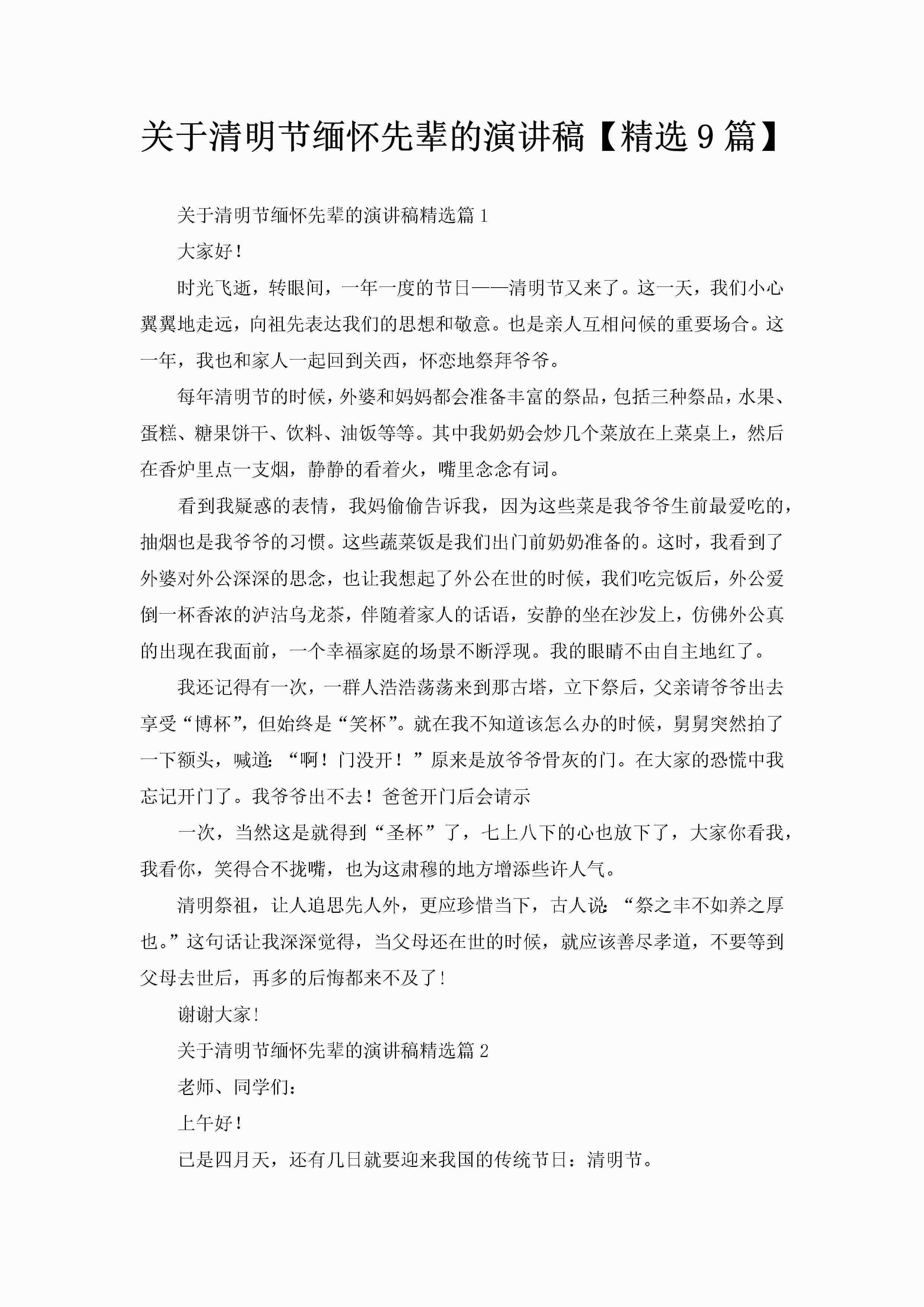 关于清明节缅怀先辈的演讲稿【精选9篇】-聚给网