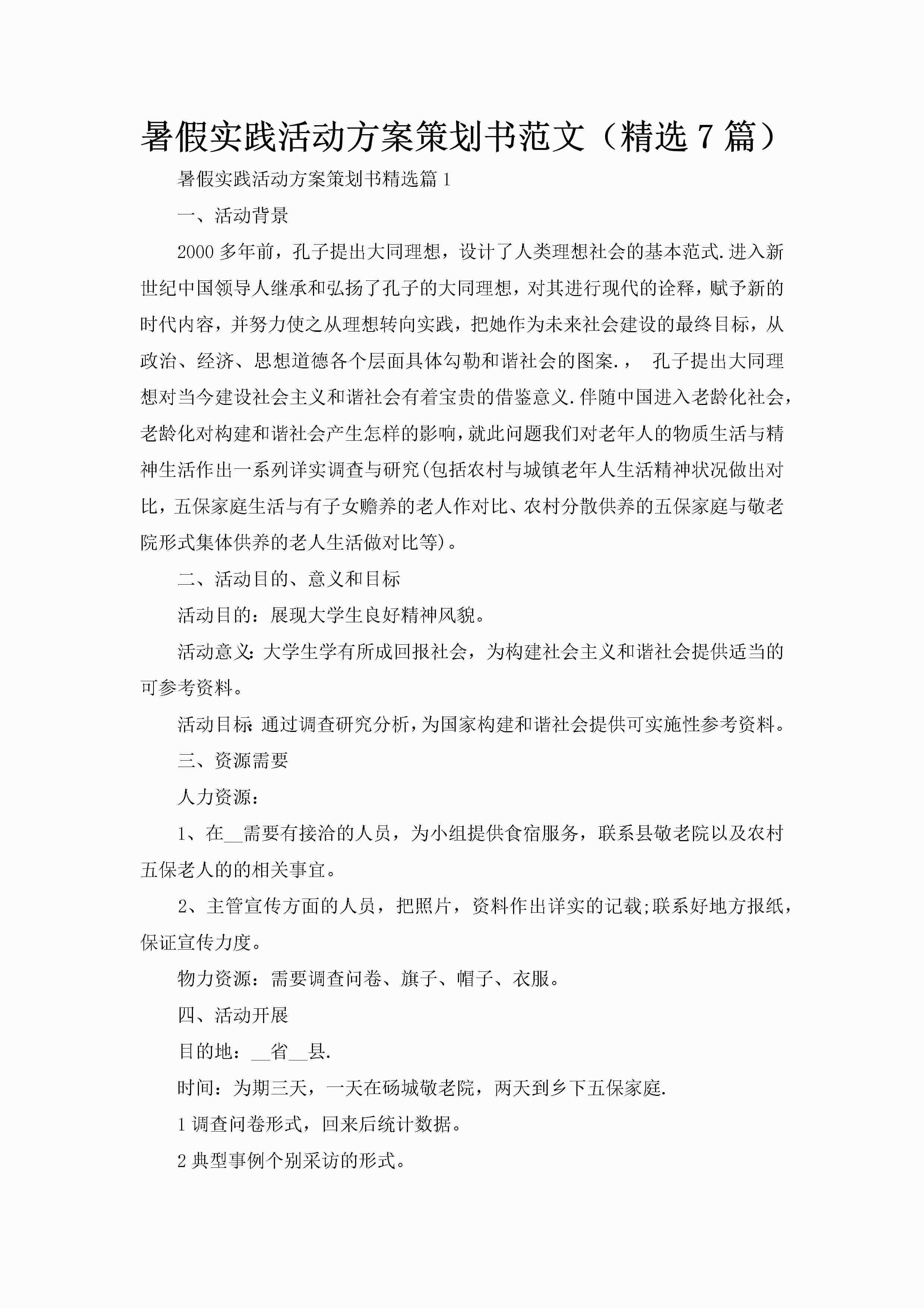 暑假实践活动方案策划书范文（精选7篇）-聚给网