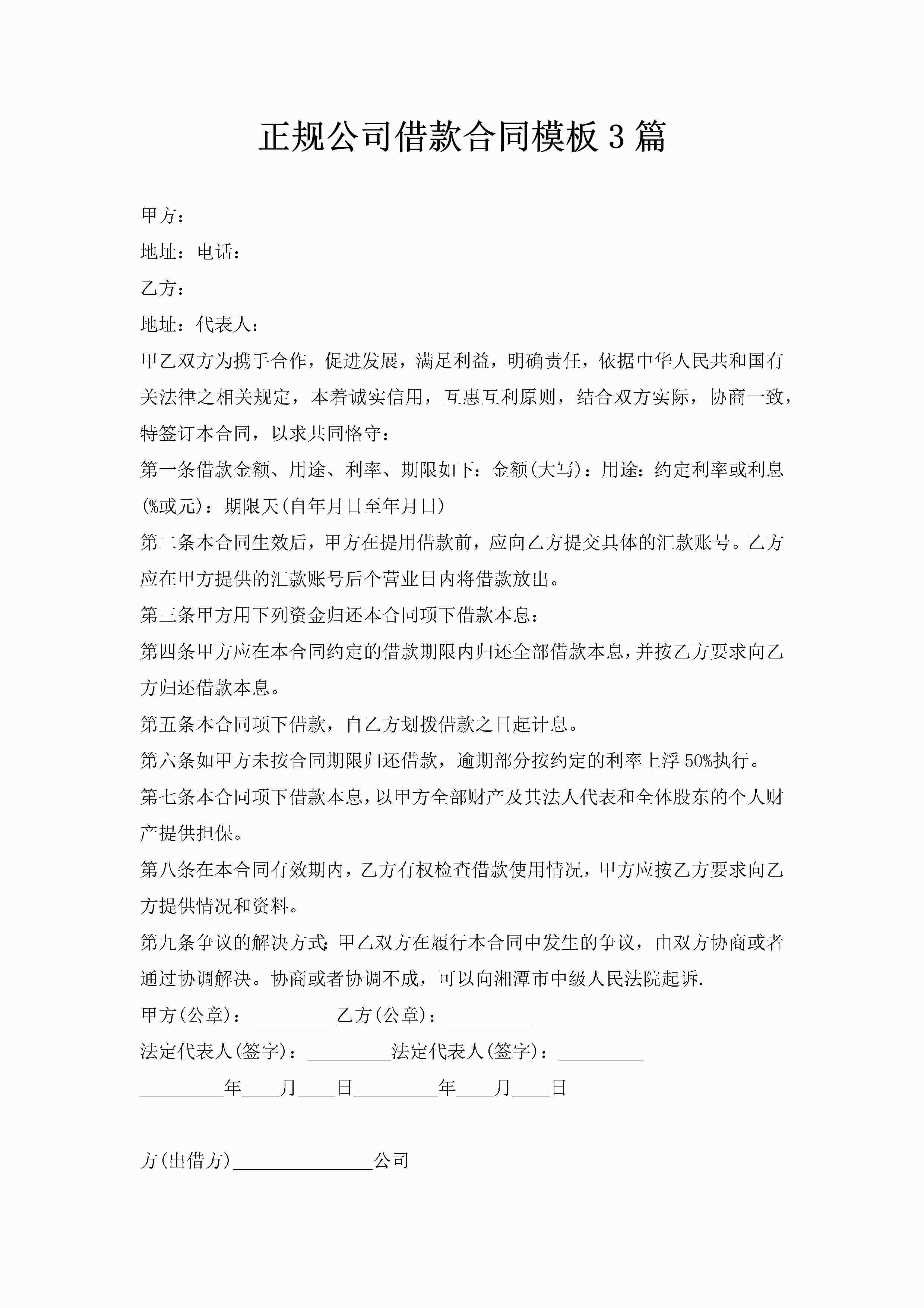 正规公司借款合同模板3篇-聚给网