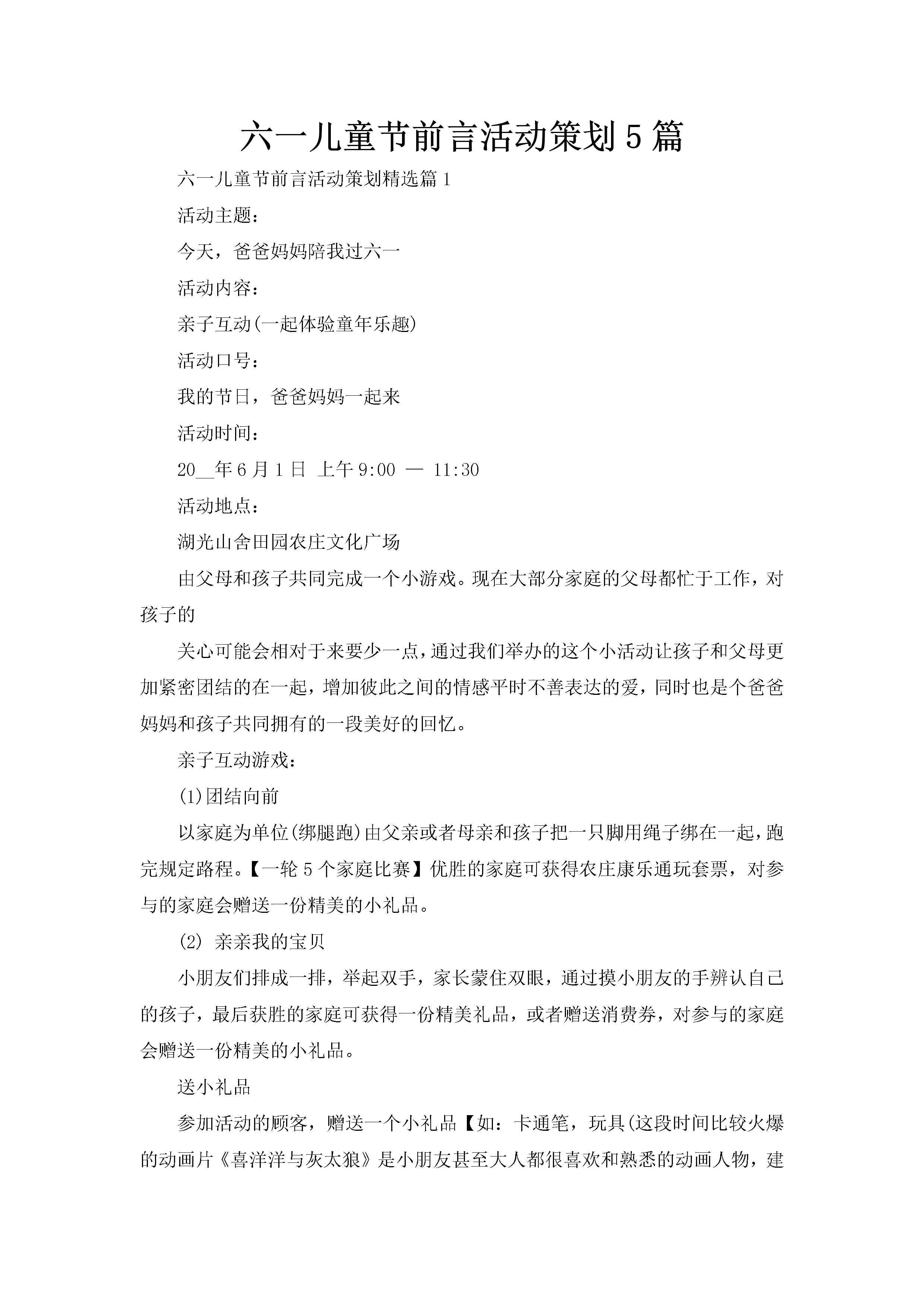 六一儿童节前言活动策划5篇-聚给网