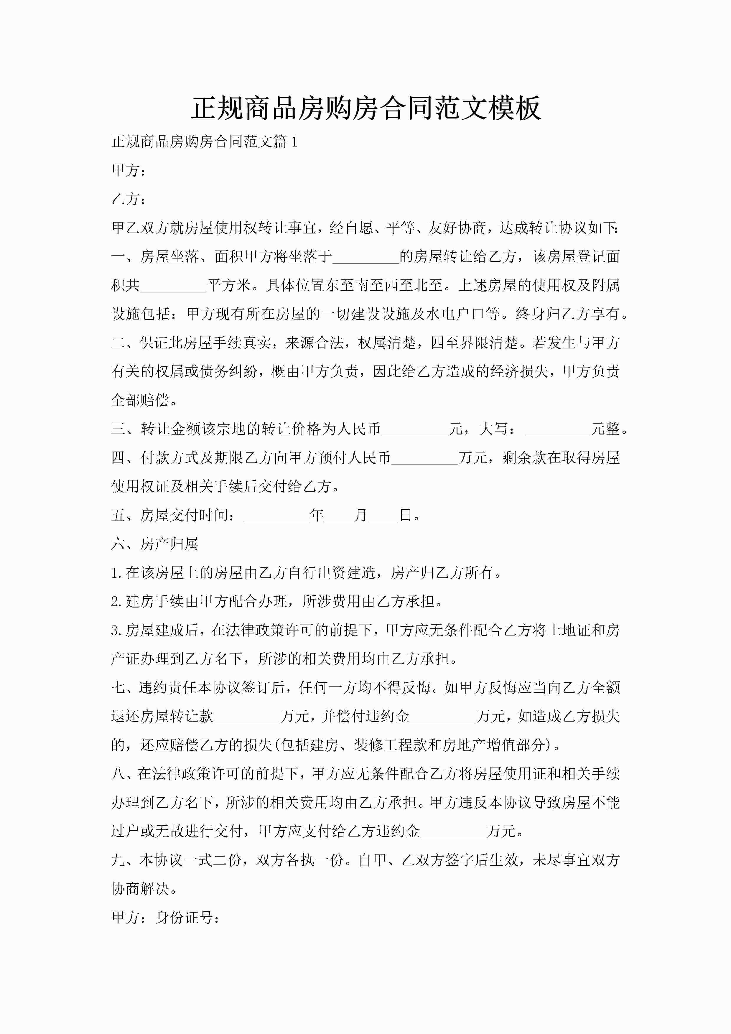 正规商品房购房合同范文模板-聚给网