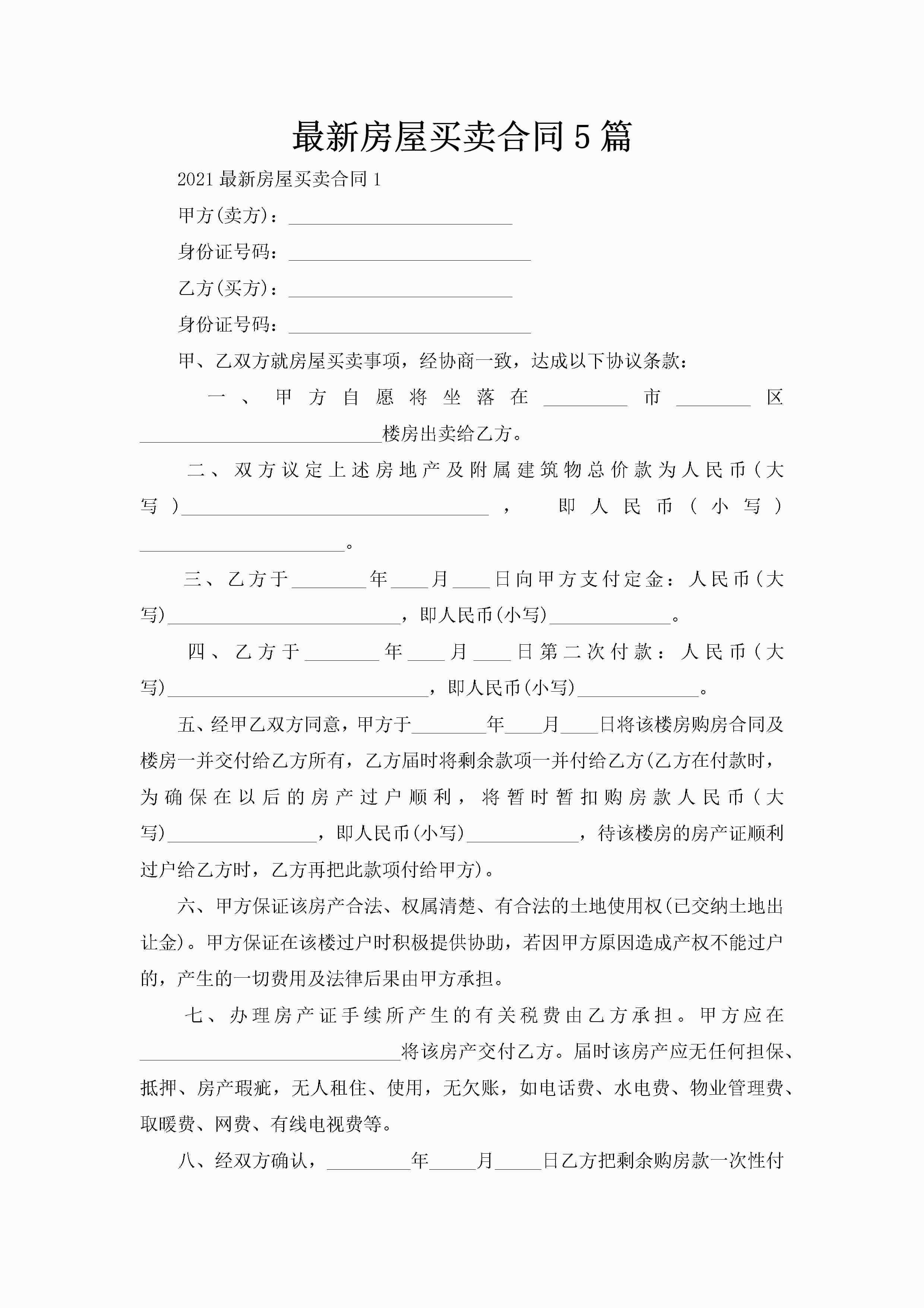 最新房屋买卖合同5篇-聚给网