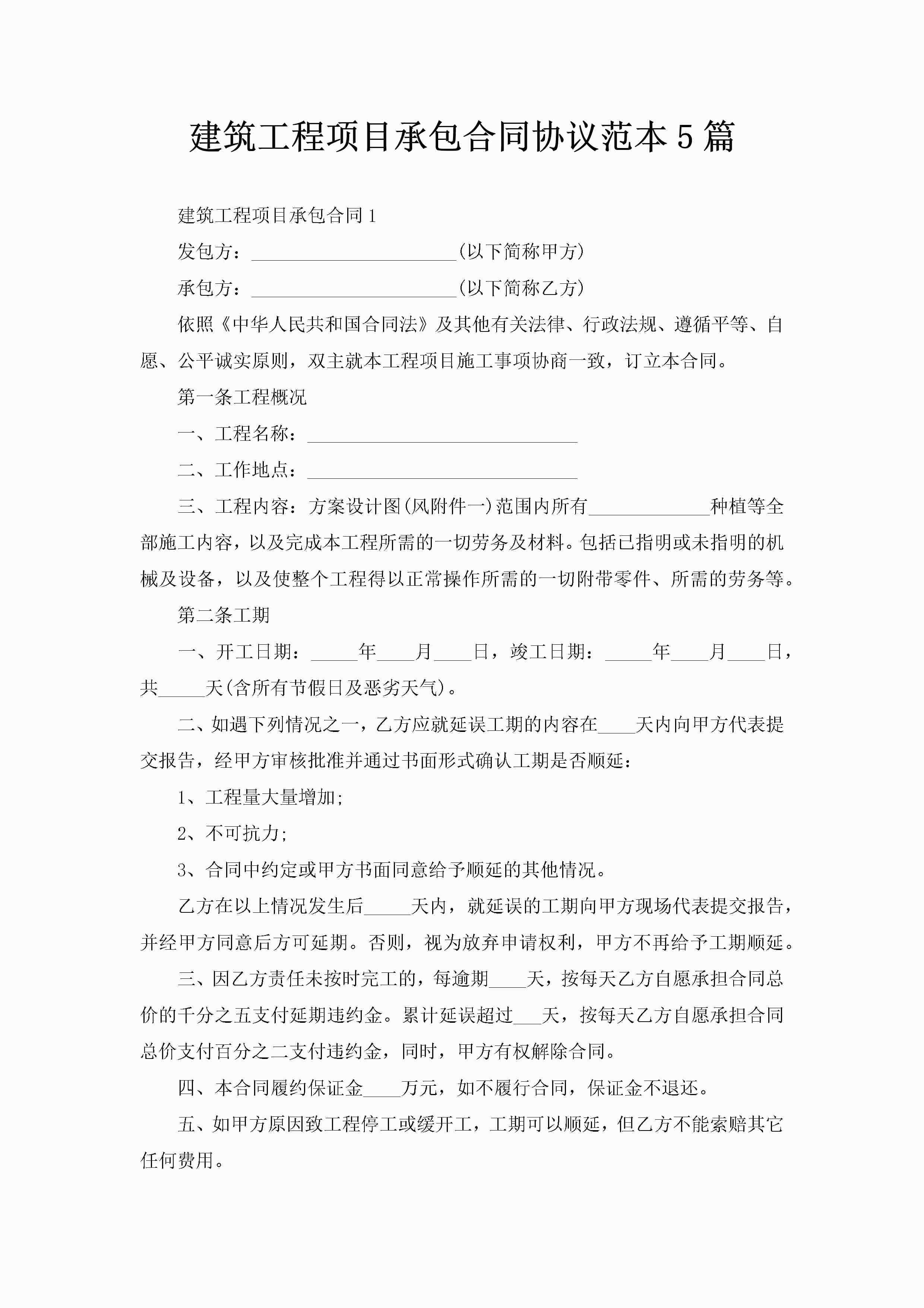 建筑工程项目承包合同协议范本5篇-聚给网