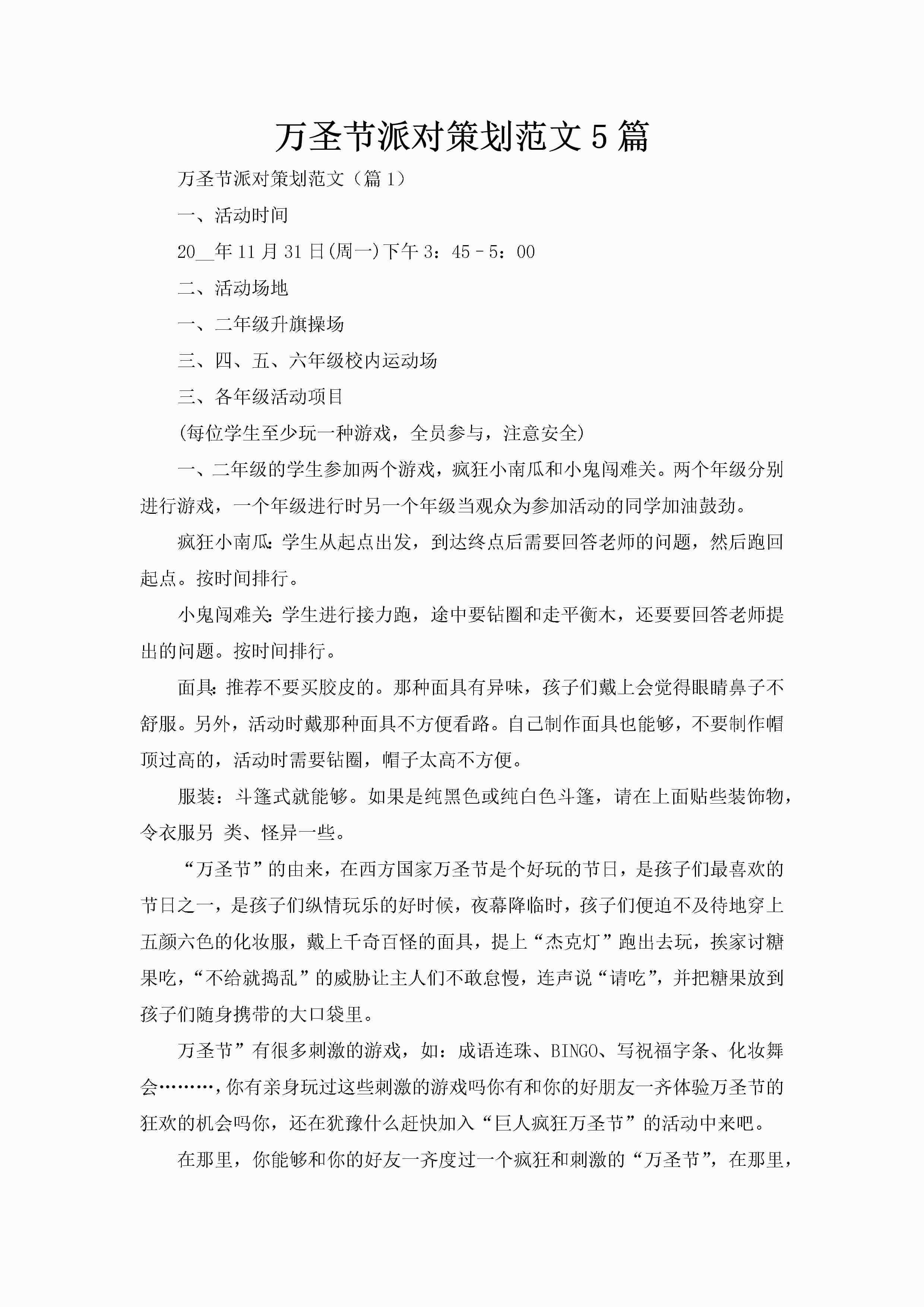 万圣节派对策划范文5篇-聚给网