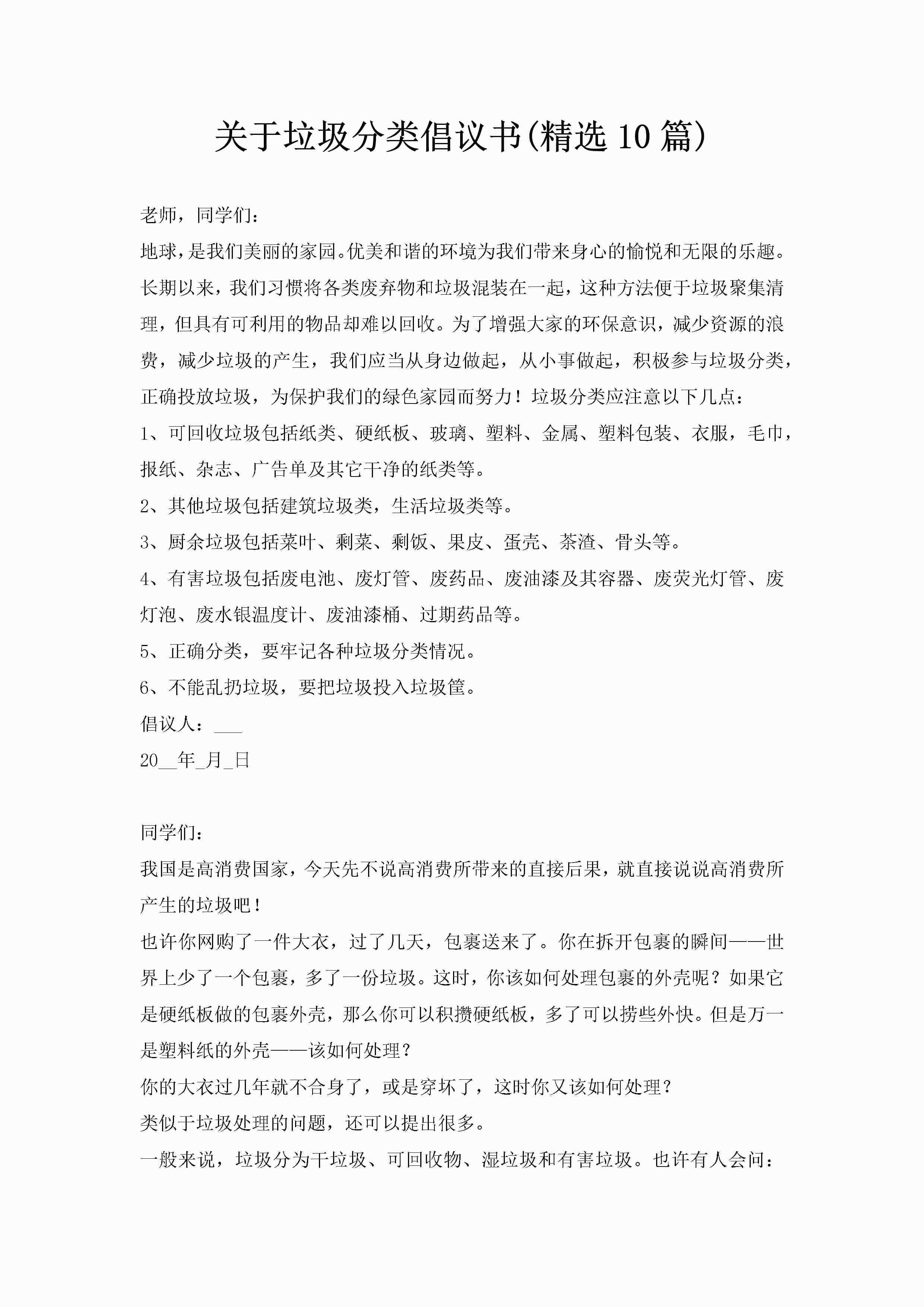 关于垃圾分类倡议书(精选10篇)-聚给网