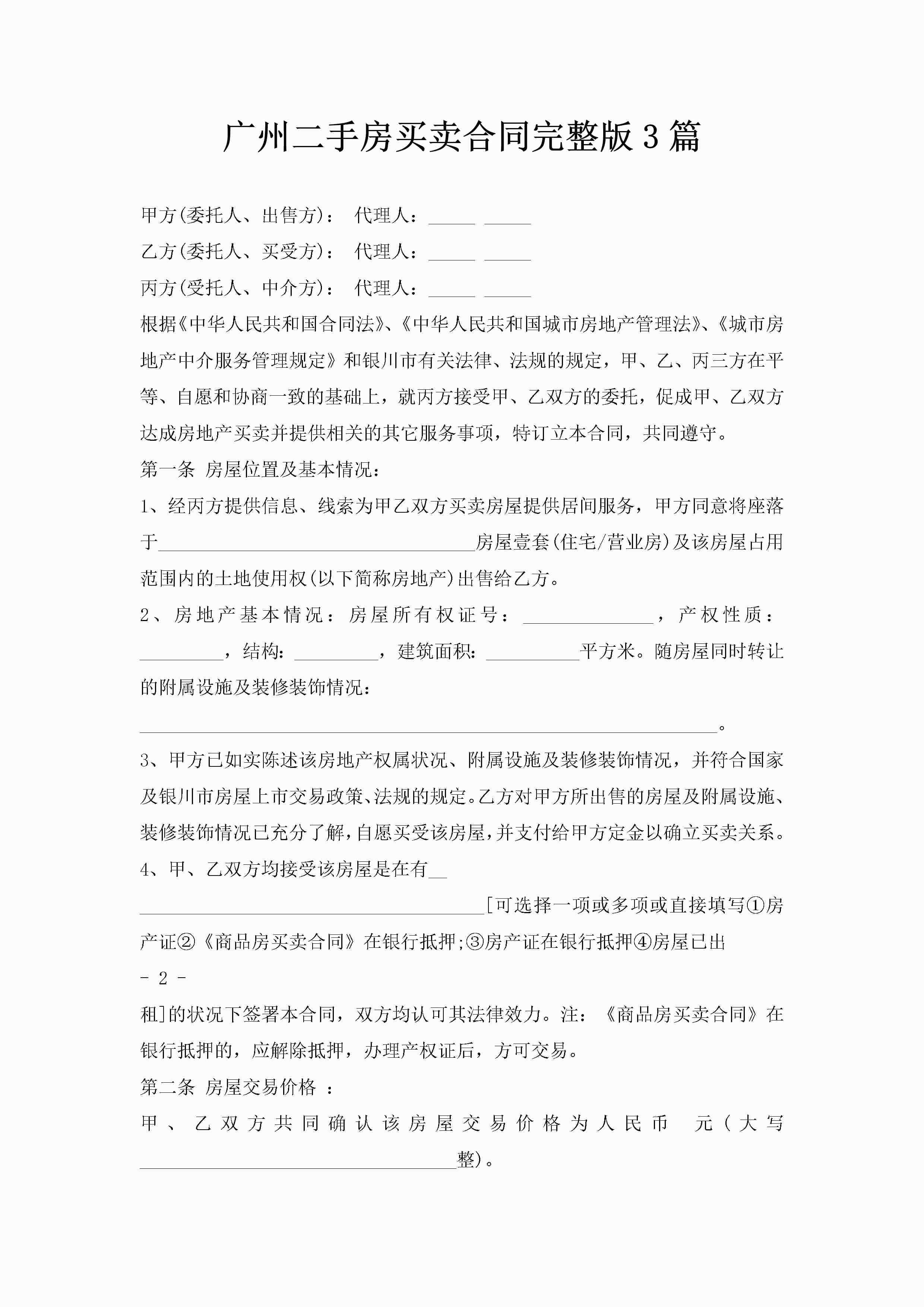 广州二手房买卖合同完整版3篇-聚给网