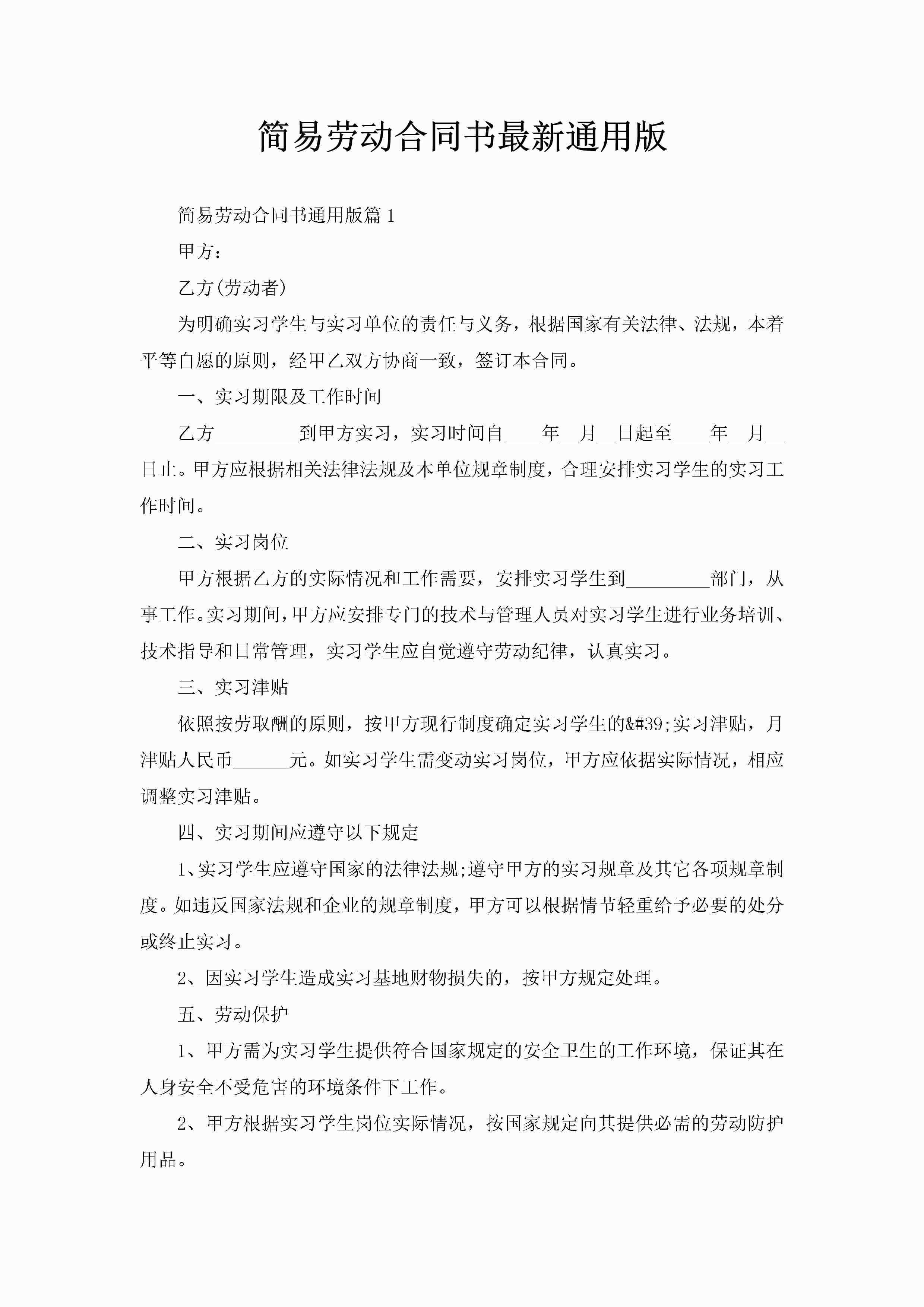 简易劳动合同书最新通用版-聚给网