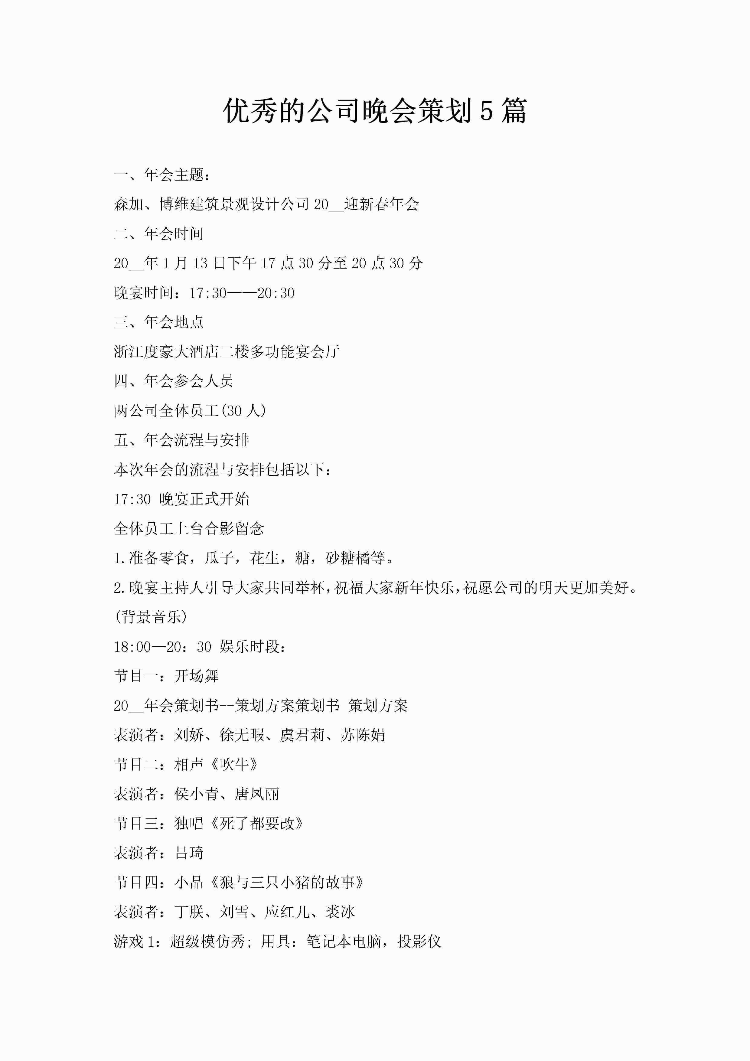 优秀的公司晚会策划5篇-聚给网