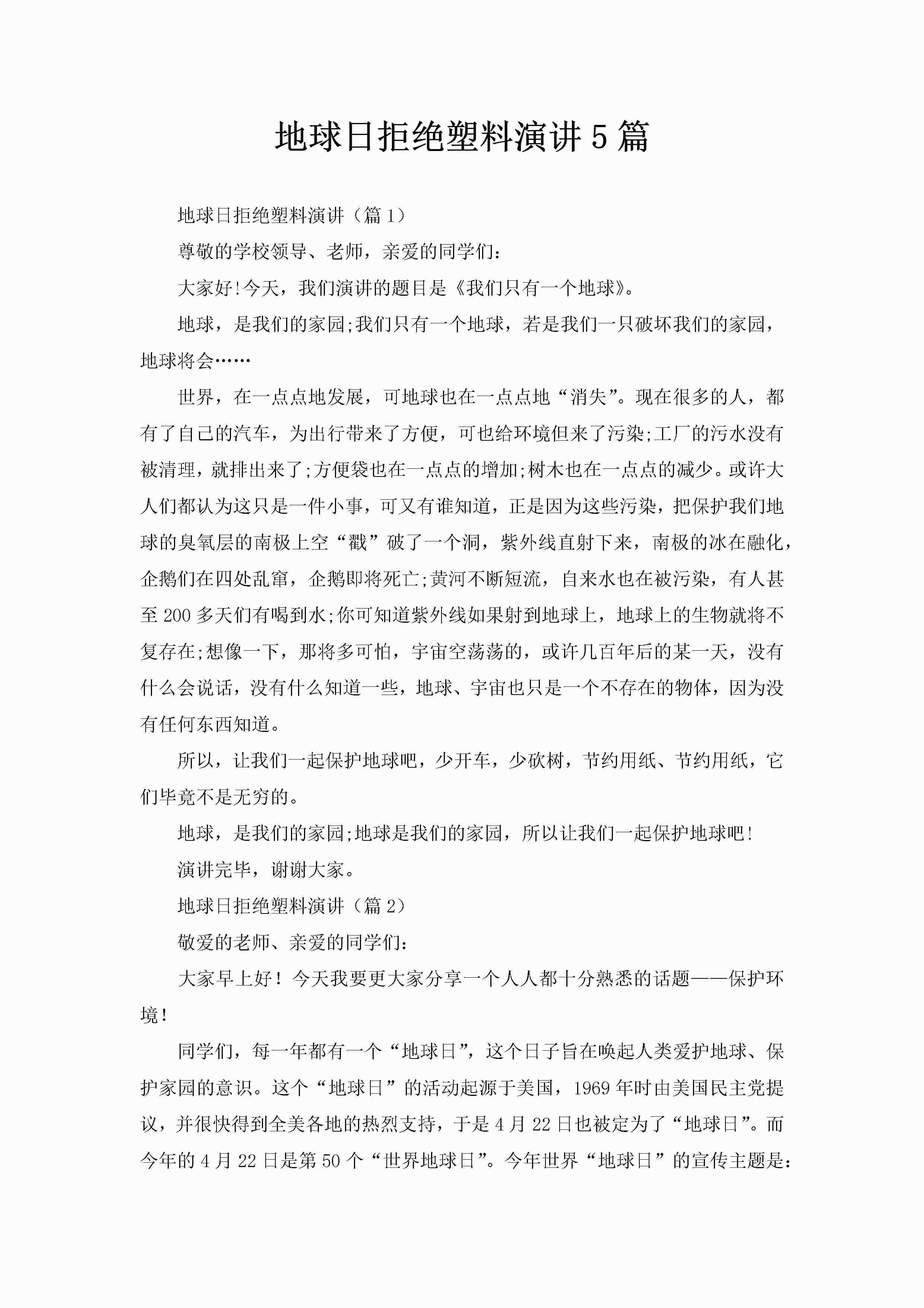 地球日拒绝塑料演讲5篇-聚给网