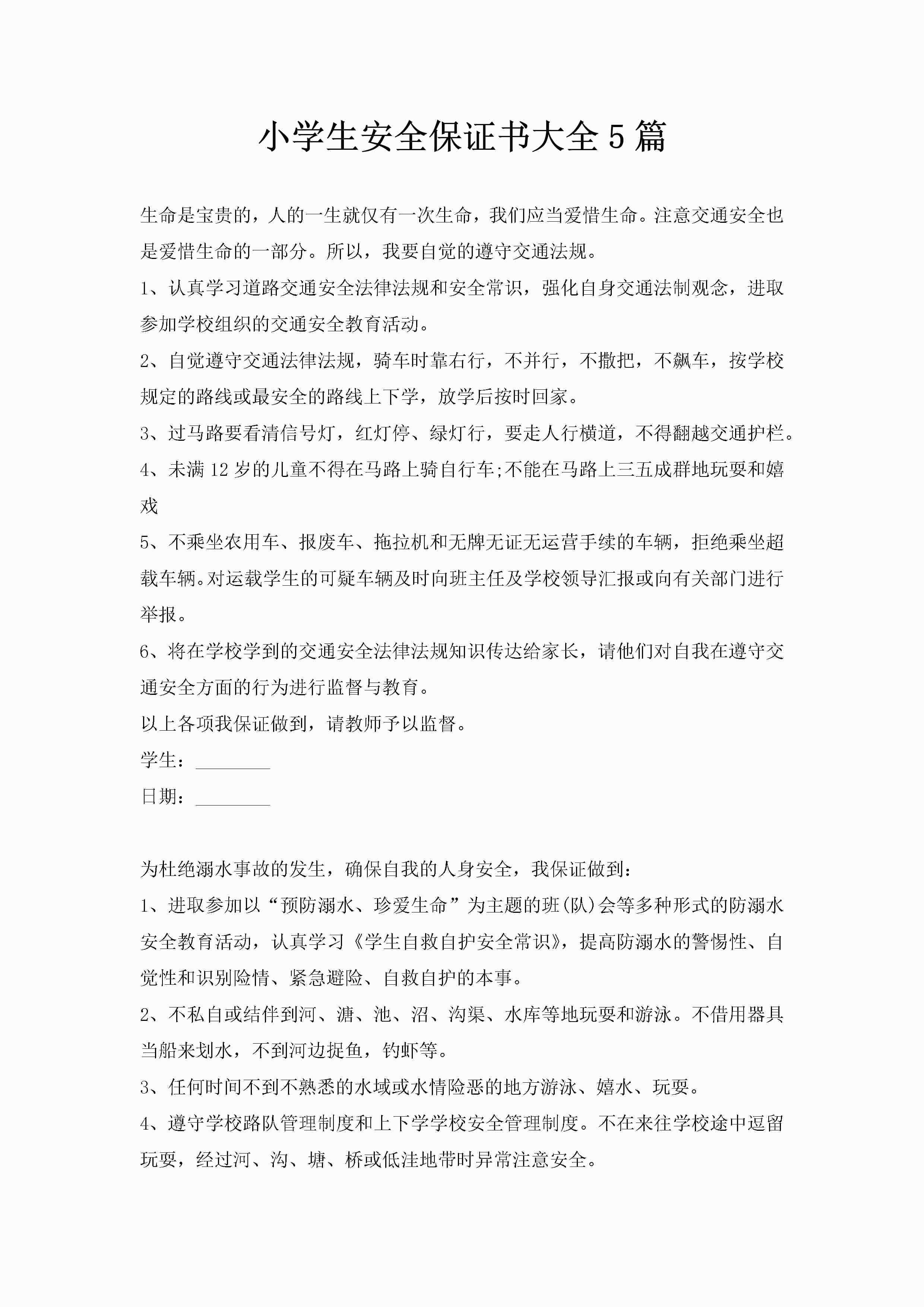 小学生安全保证书大全5篇-聚给网