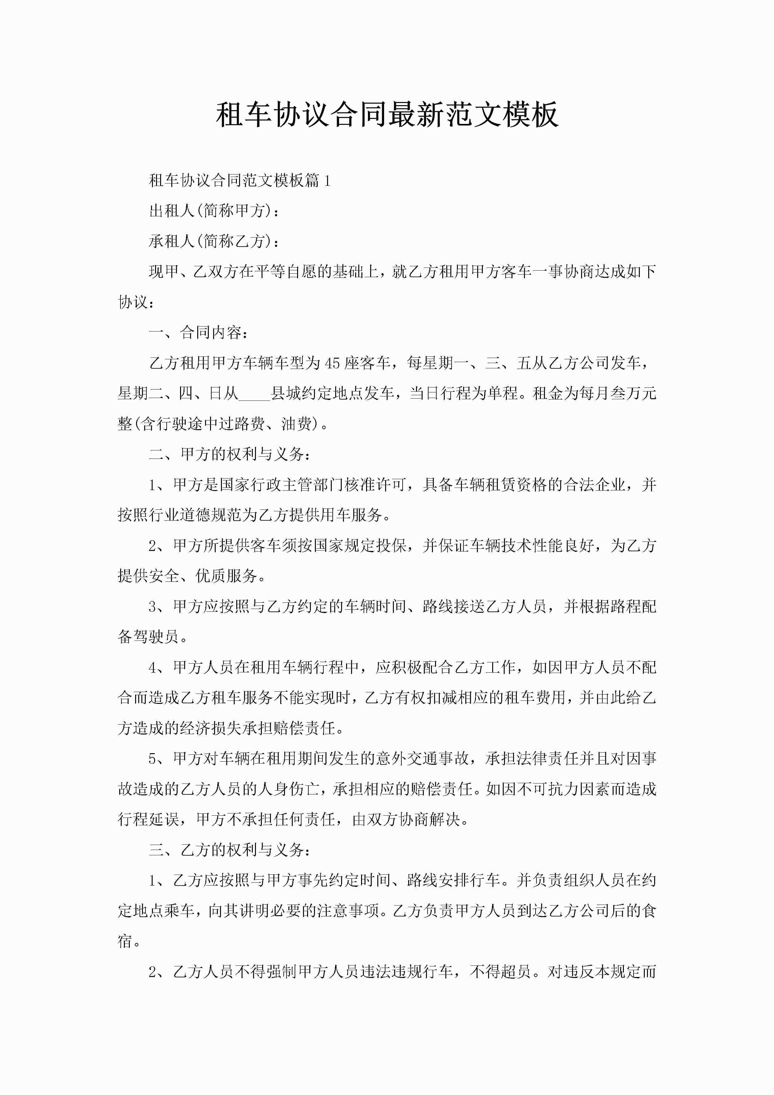 租车协议合同最新范文模板-聚给网
