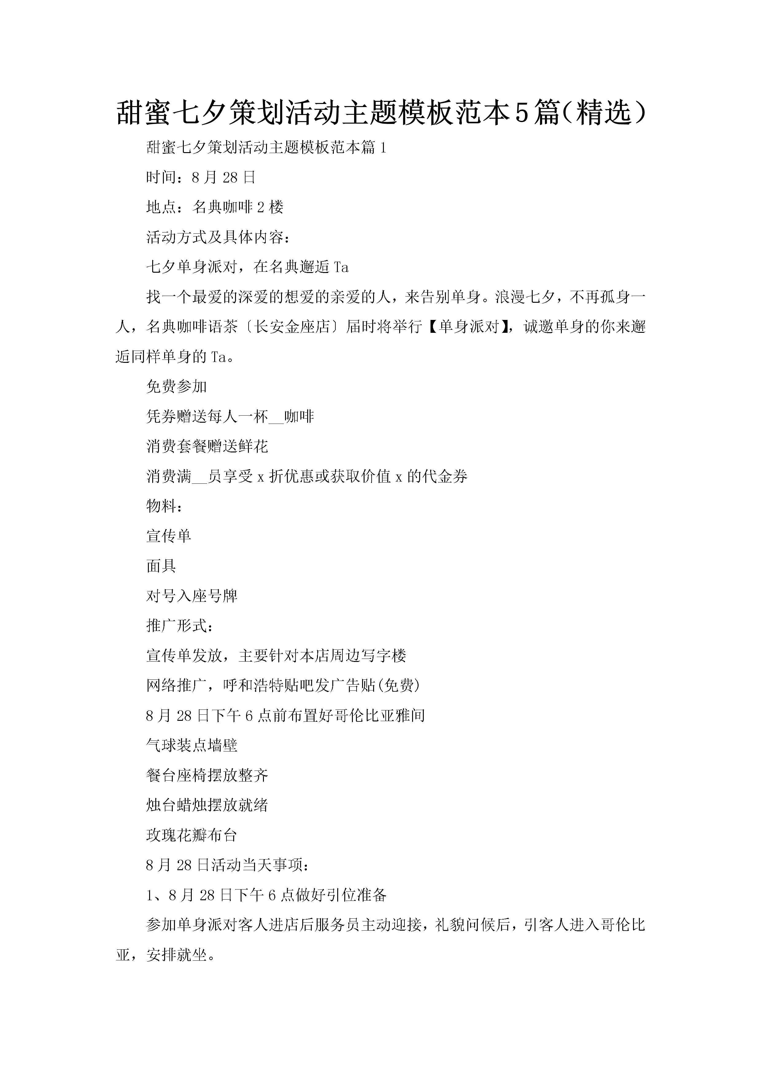 甜蜜七夕策划活动主题模板范本5篇（精选）-聚给网