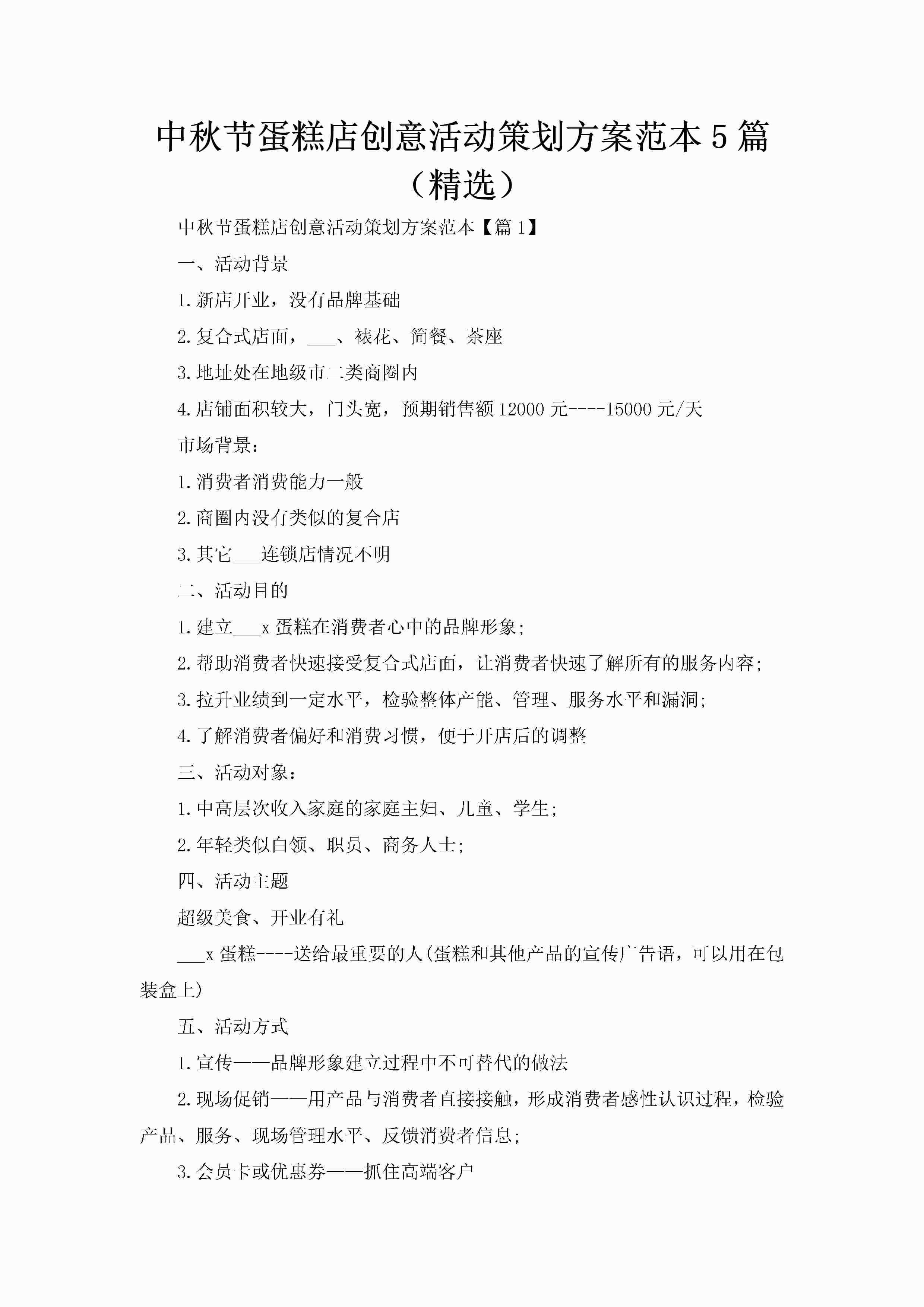 中秋节蛋糕店创意活动策划方案范本5篇（精选）-聚给网