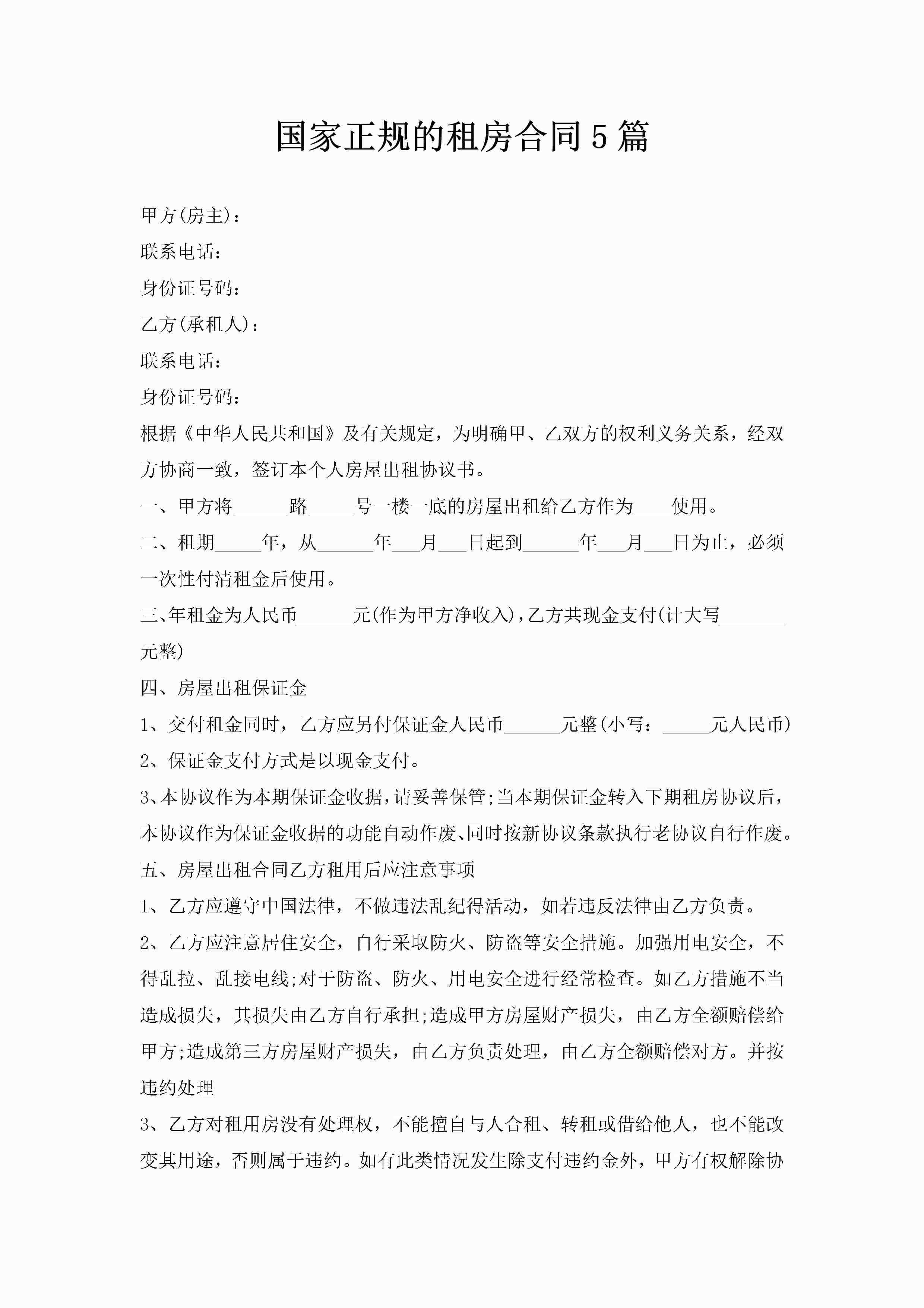 国家正规的租房合同5篇-聚给网