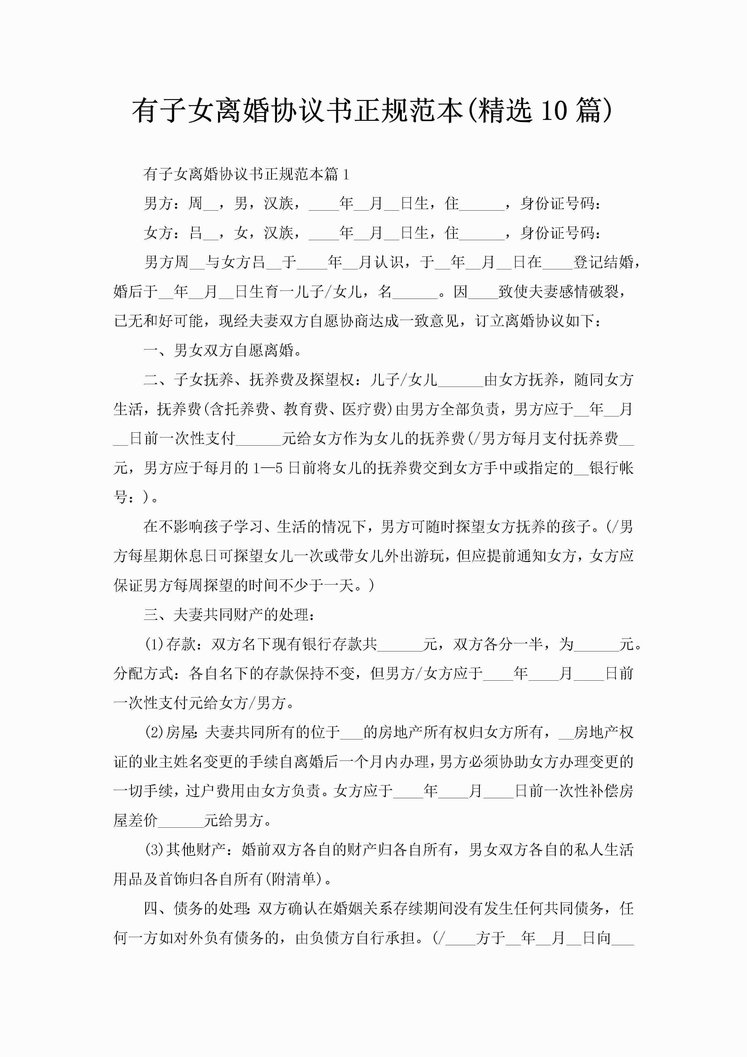 有子女离婚协议书正规范本(精选10篇)-聚给网