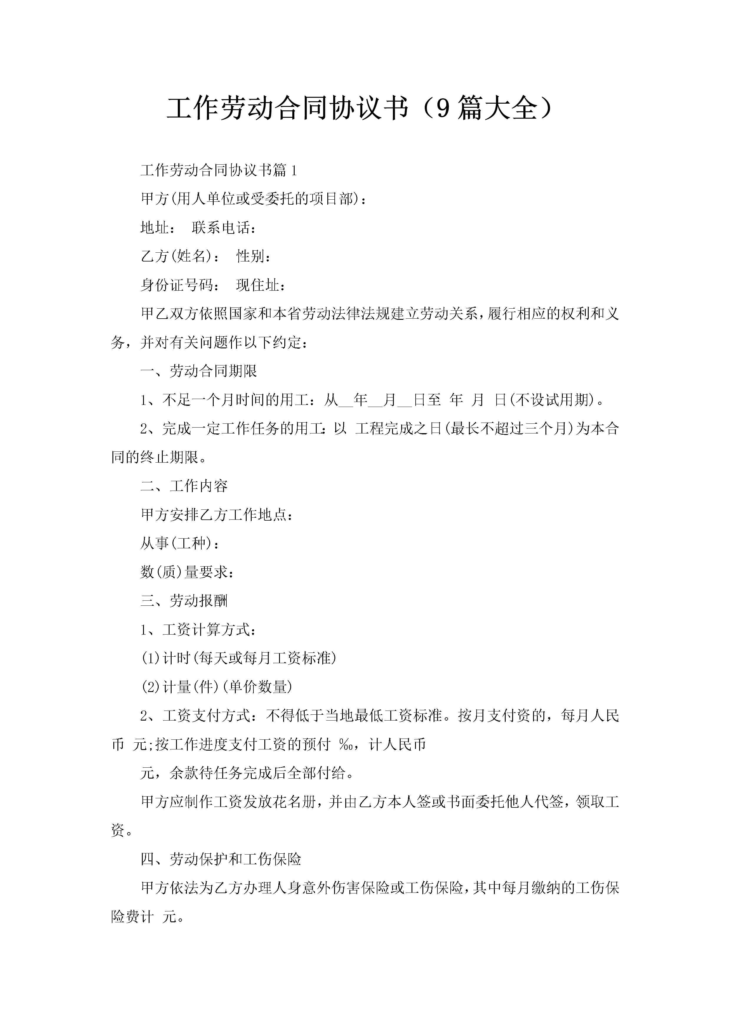 工作劳动合同协议书（9篇大全）-聚给网