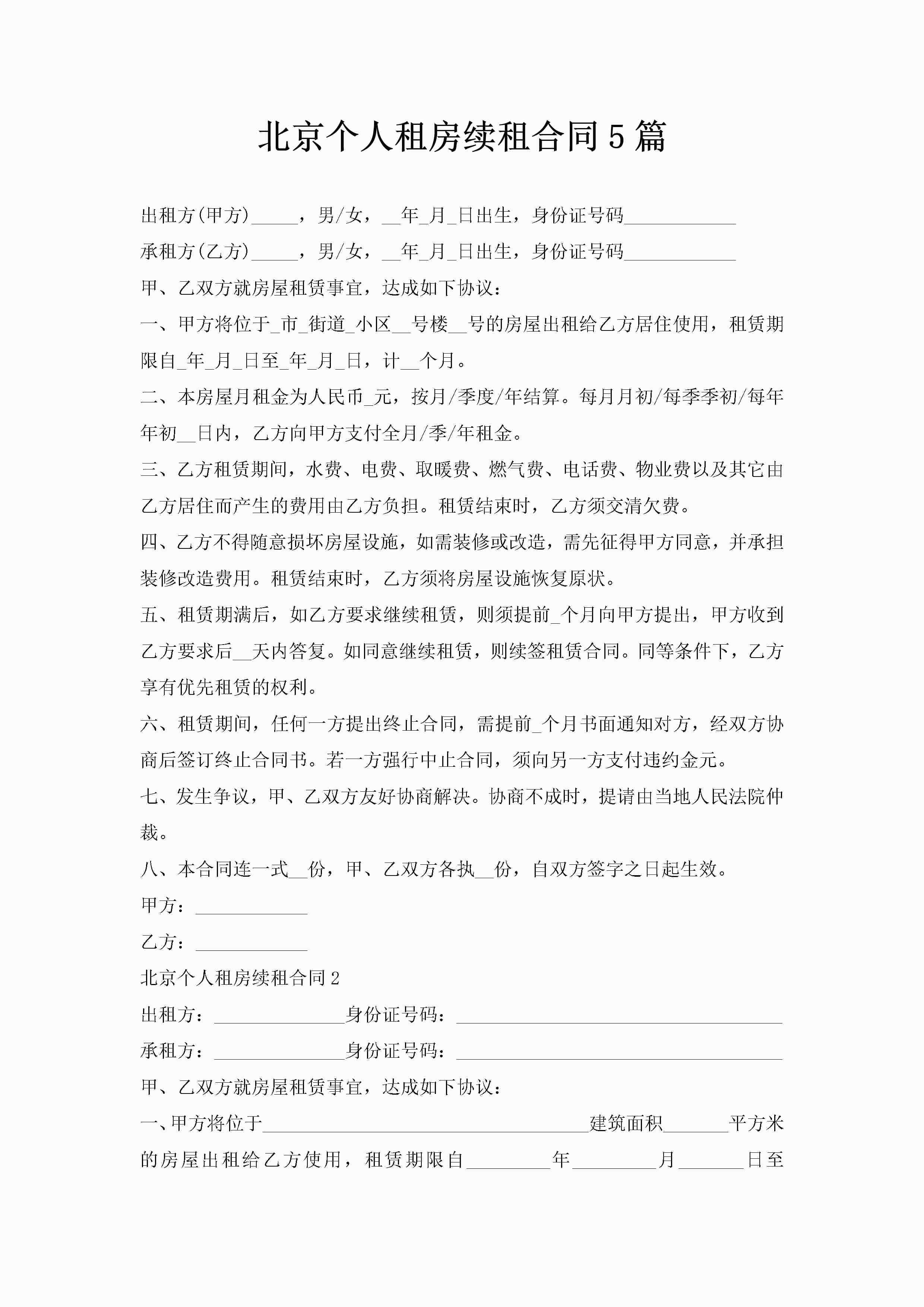 北京个人租房续租合同5篇-聚给网