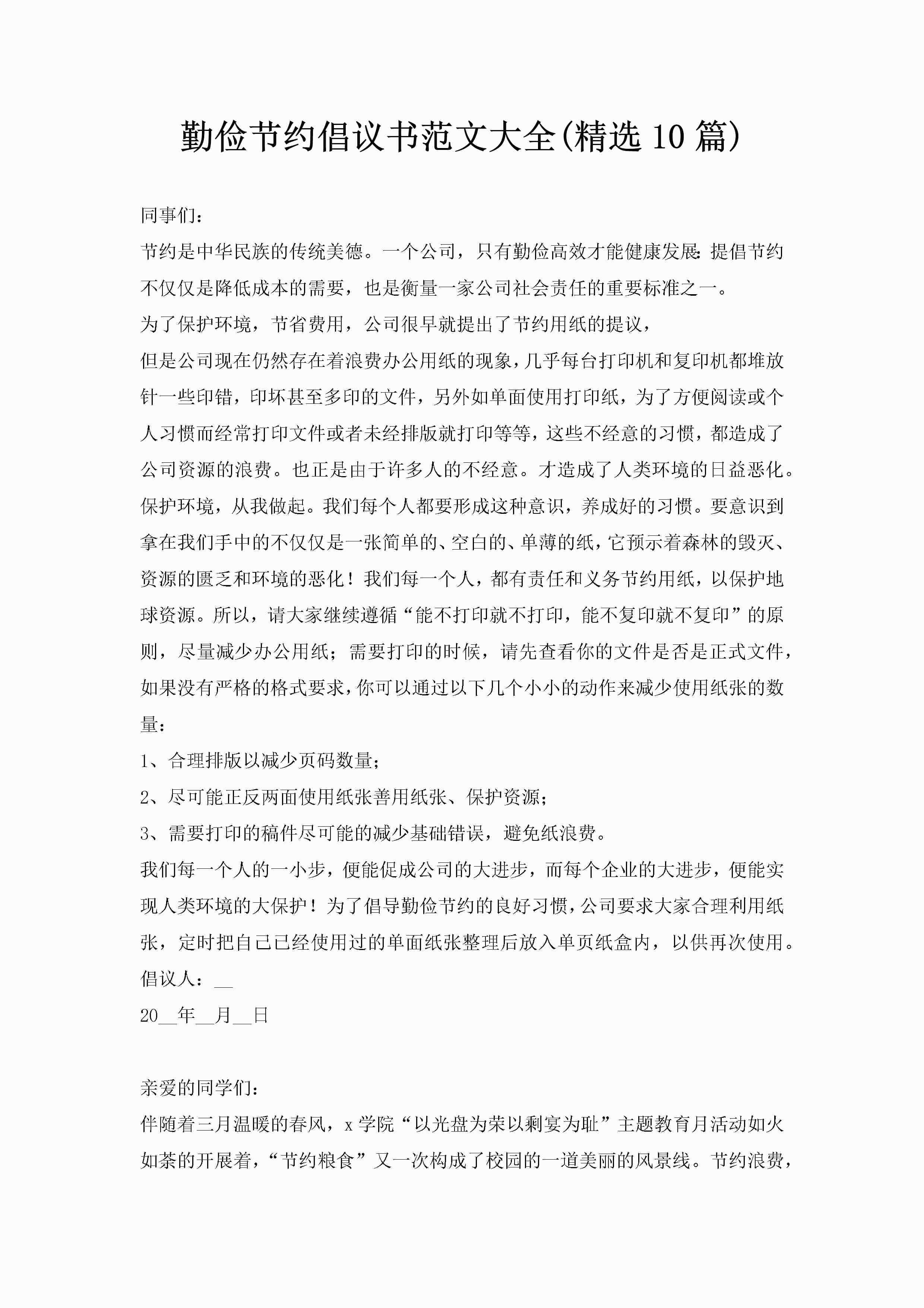 勤俭节约倡议书范文大全(精选10篇)-聚给网