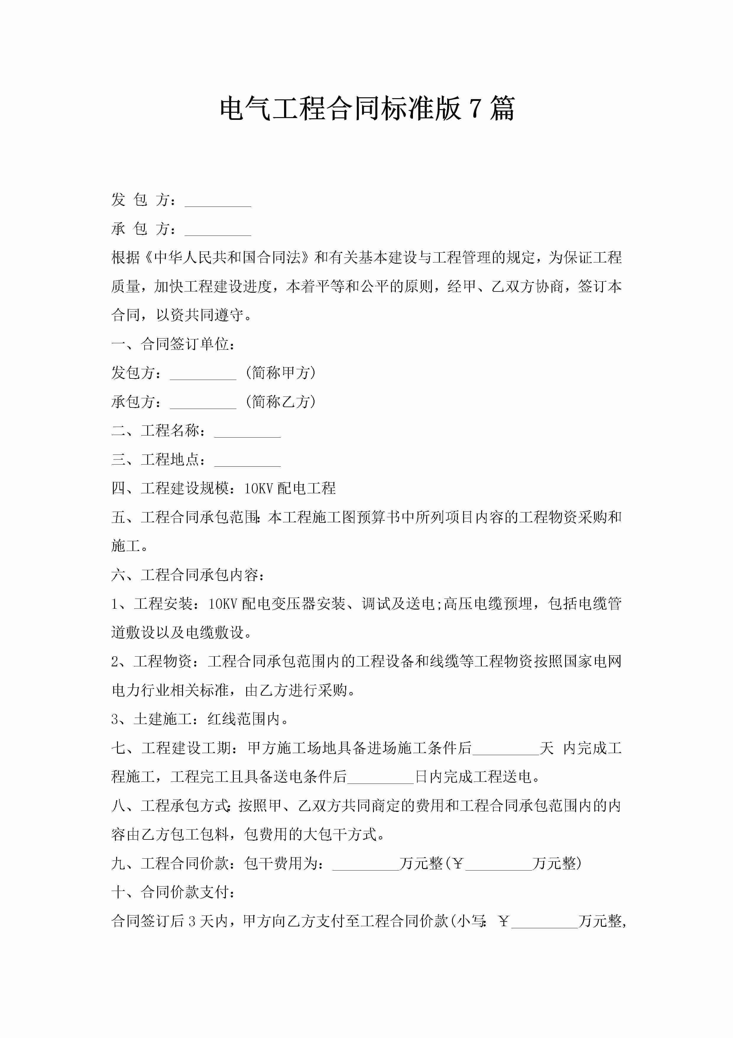 电气工程合同标准版7篇-聚给网