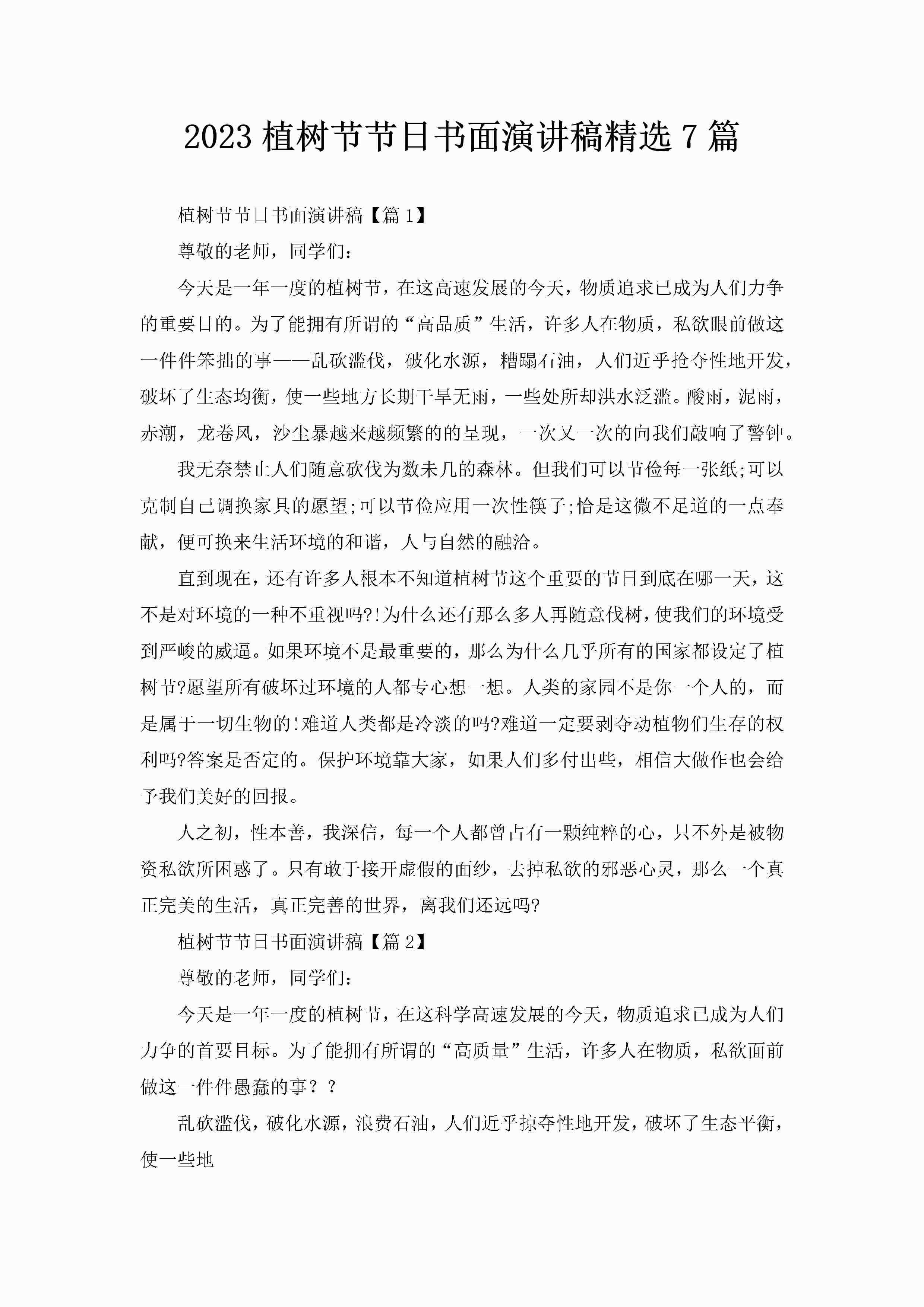 2023植树节节日书面演讲稿精选7篇-聚给网
