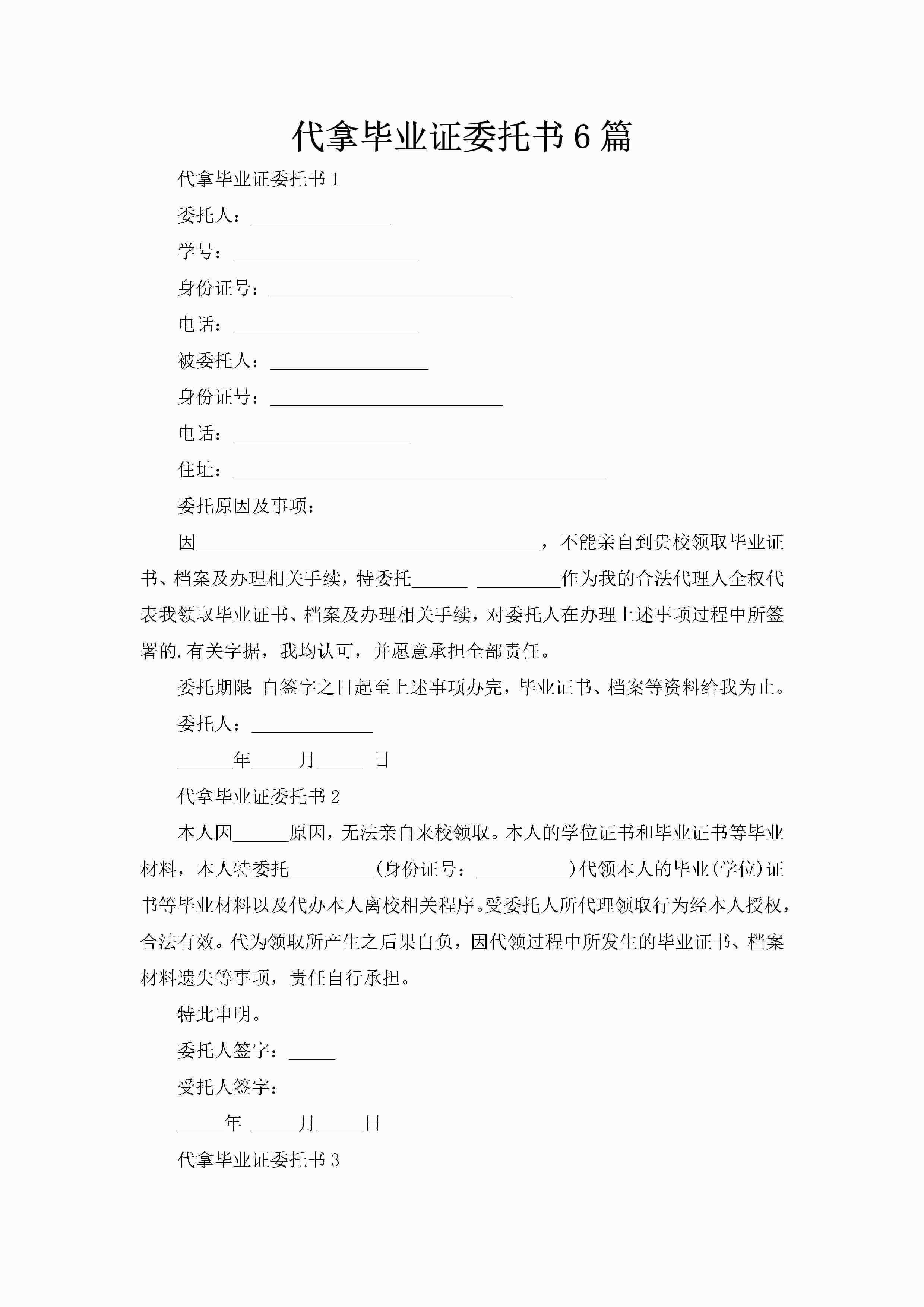 代拿毕业证委托书6篇-聚给网