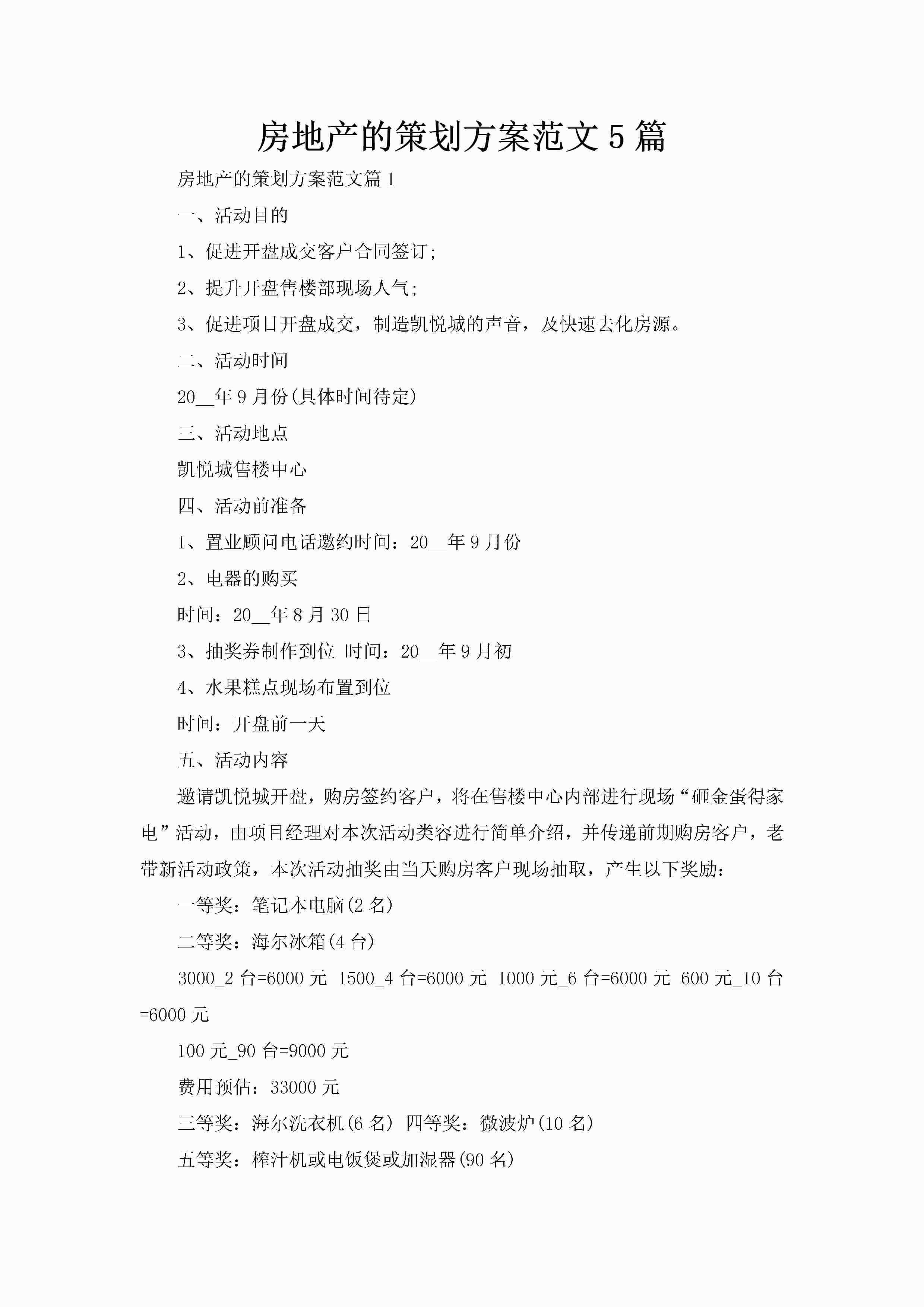 房地产的策划方案范文5篇-聚给网