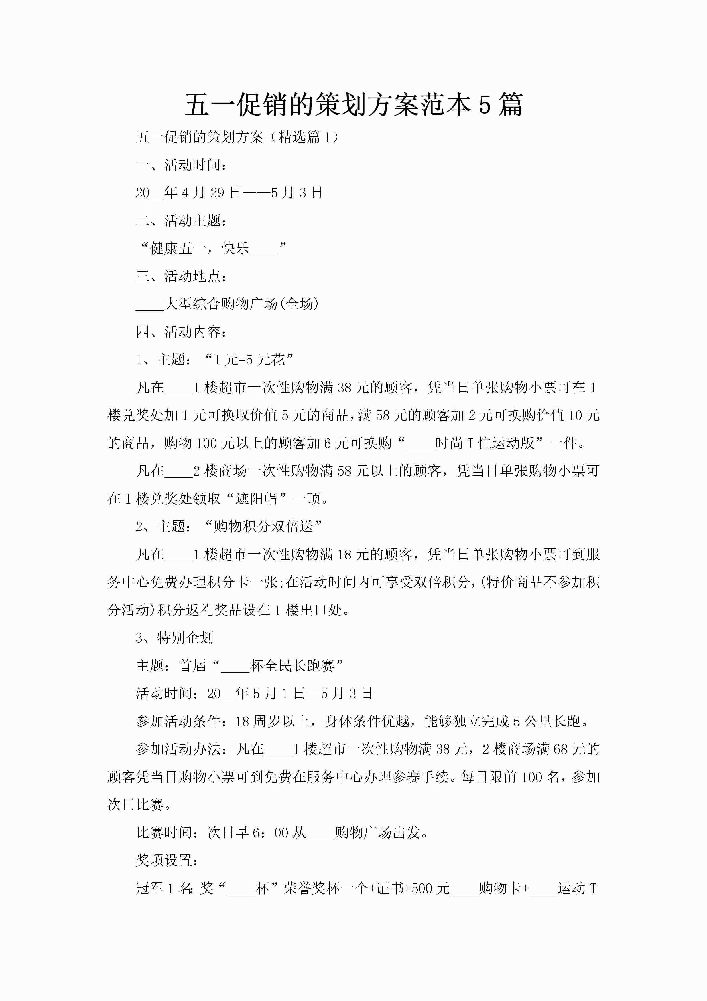 五一促销的策划方案范本5篇-聚给网
