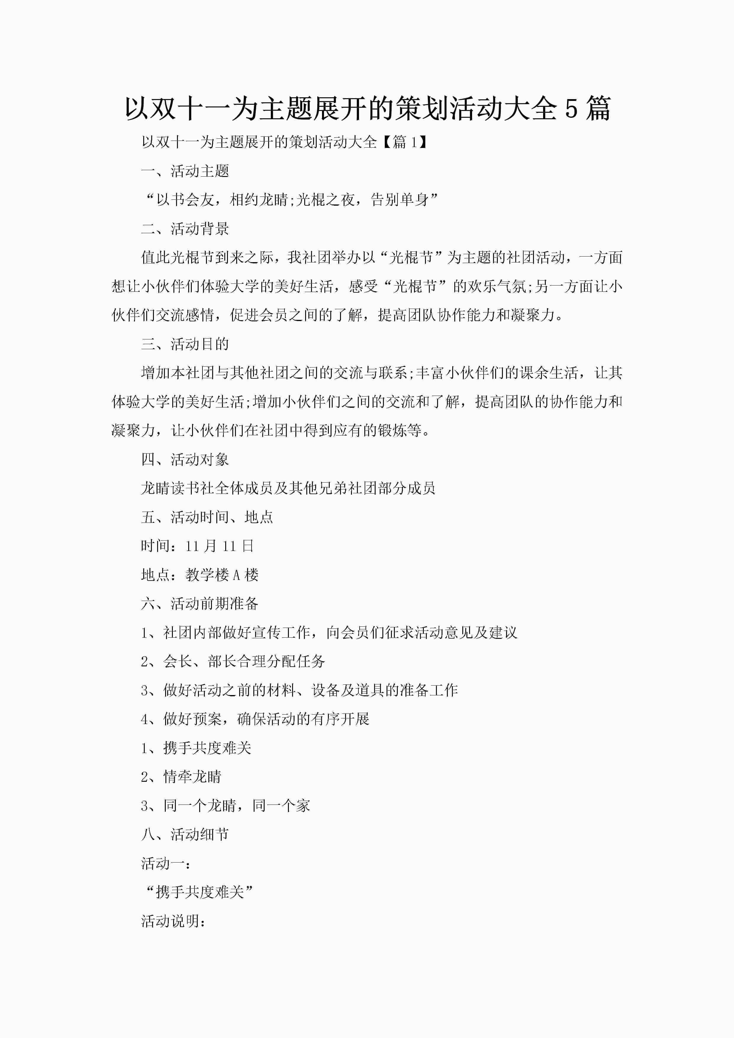 以双十一为主题展开的策划活动大全5篇-聚给网