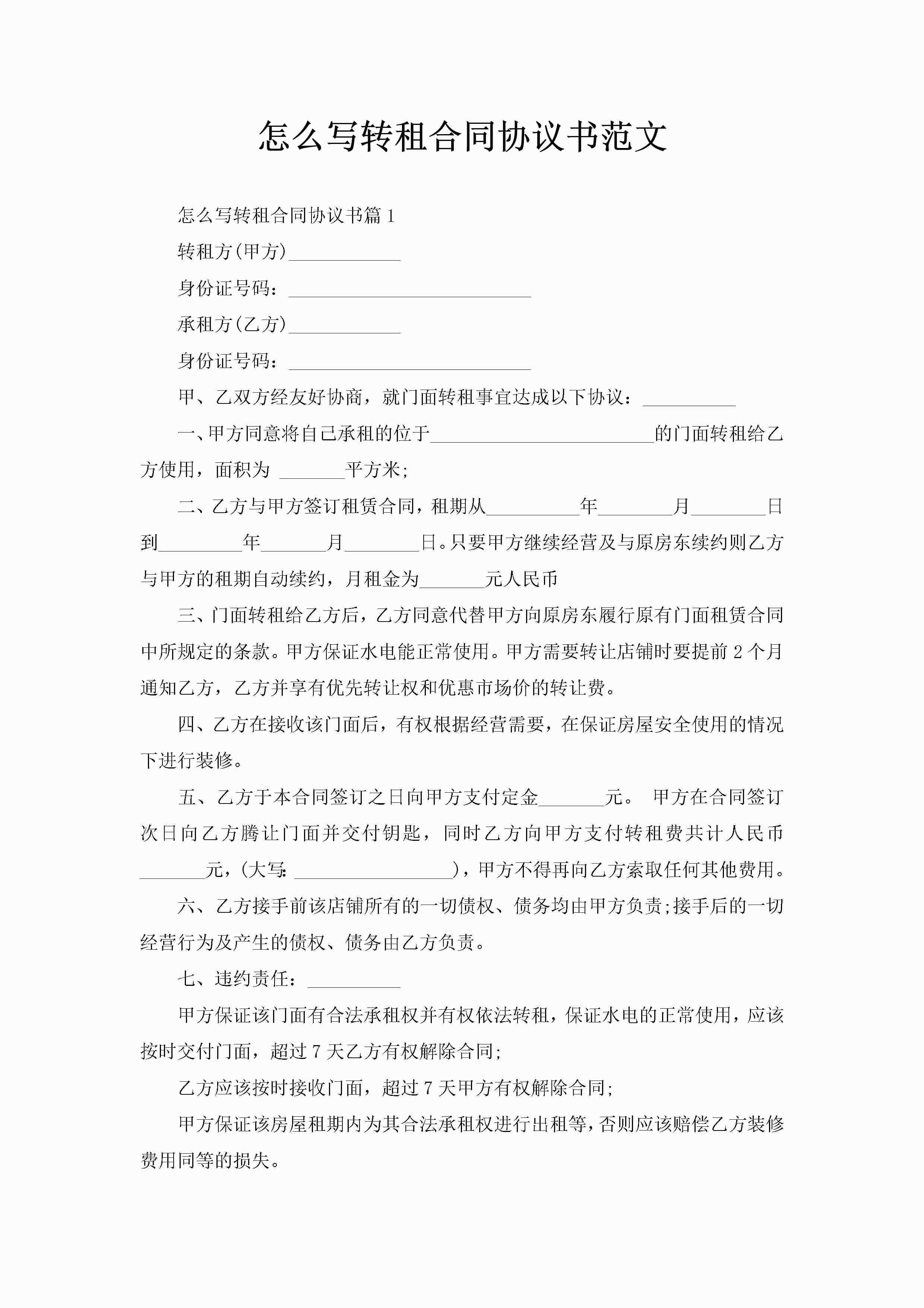 怎么写转租合同协议书范文-聚给网