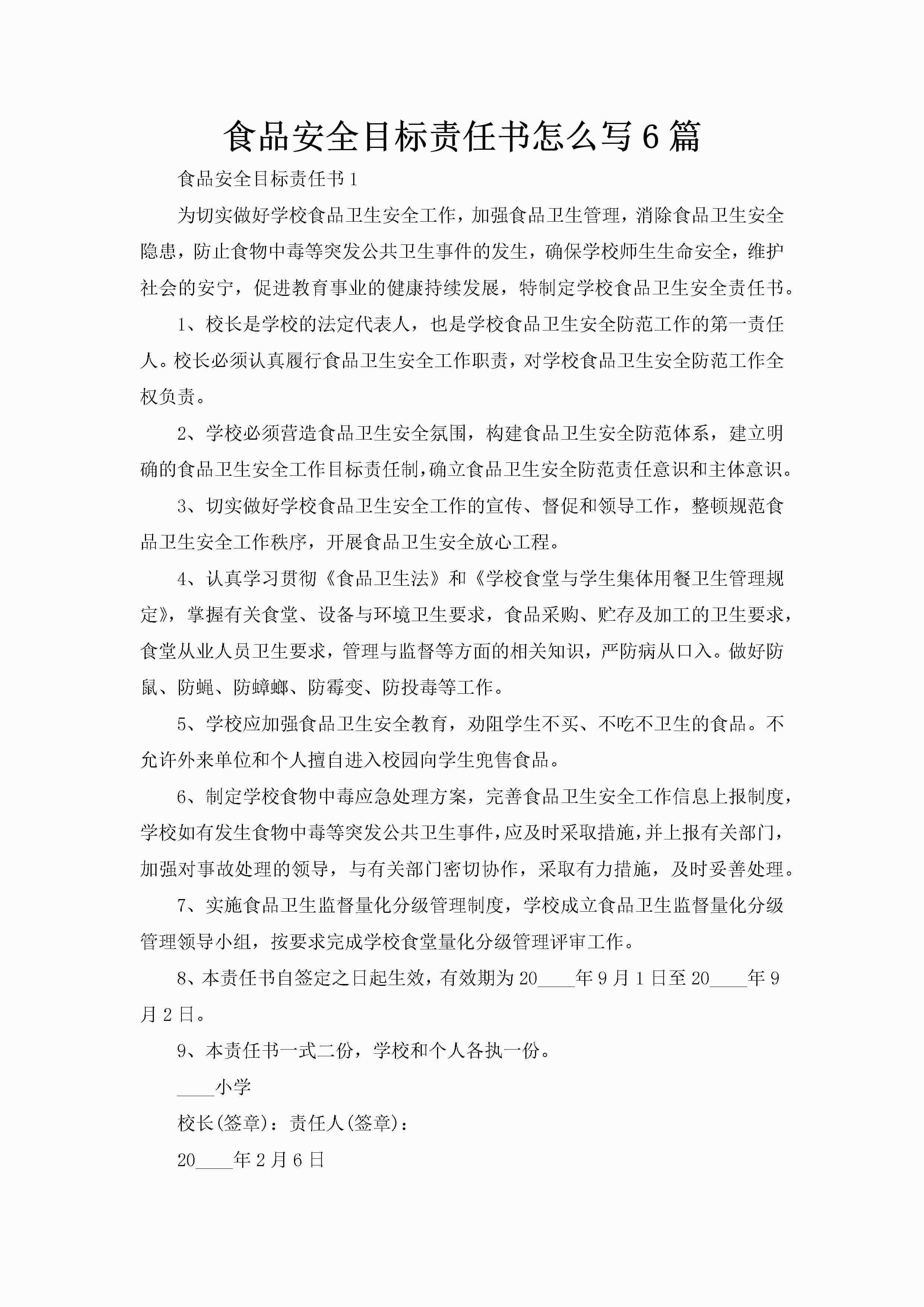 食品安全目标责任书怎么写6篇-聚给网