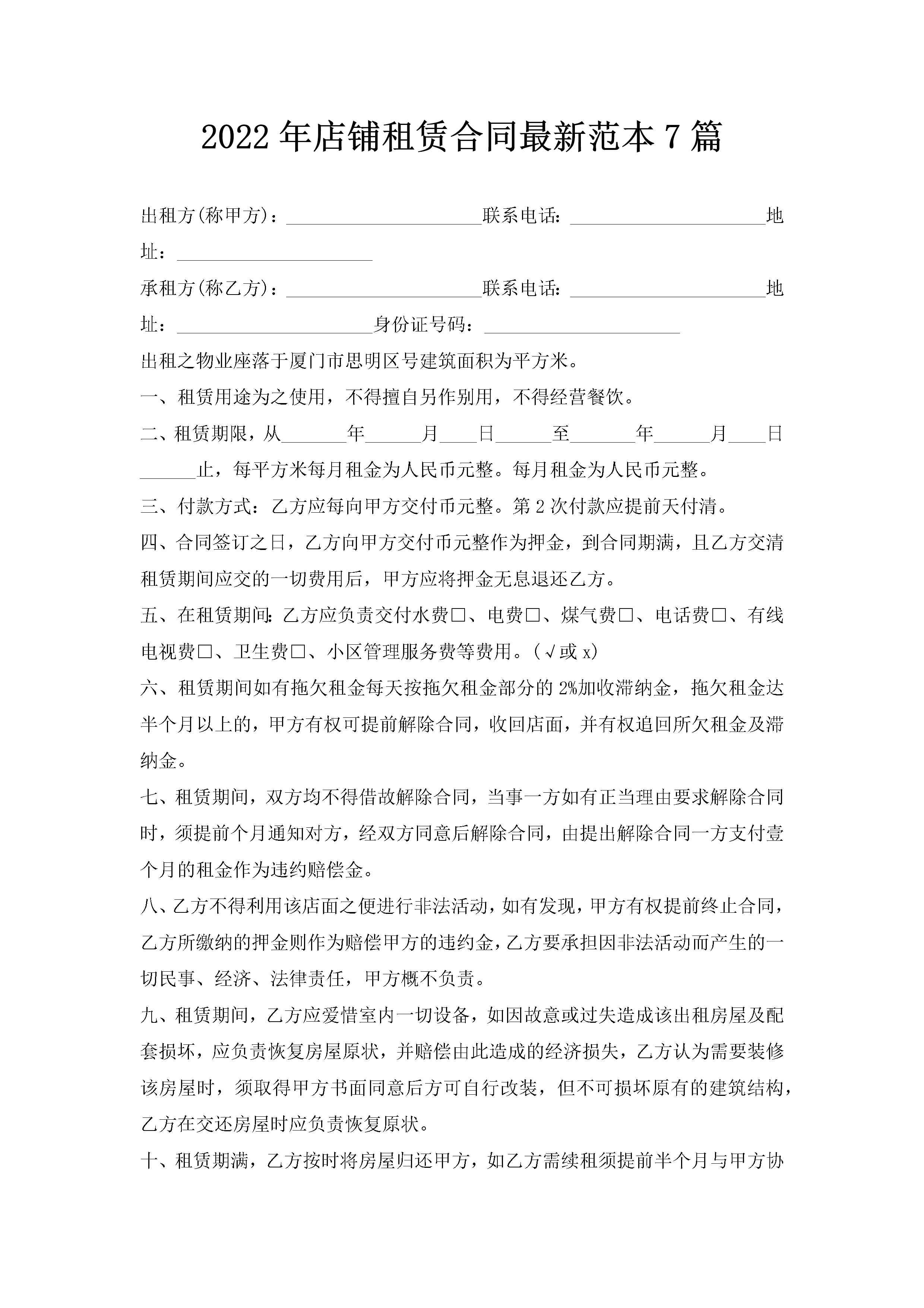 2022年店铺租赁合同最新范本7篇-聚给网
