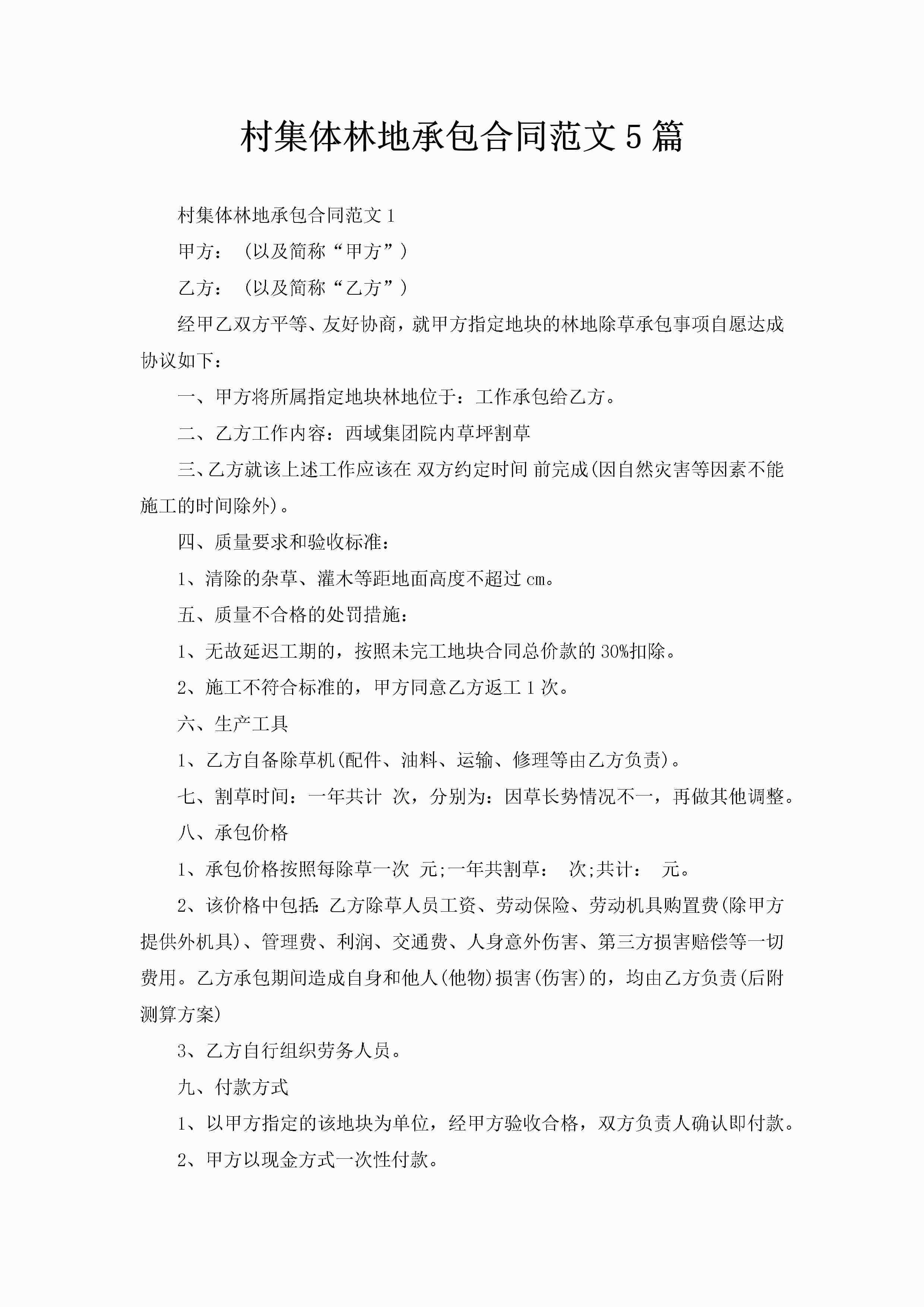 村集体林地承包合同范文5篇-聚给网