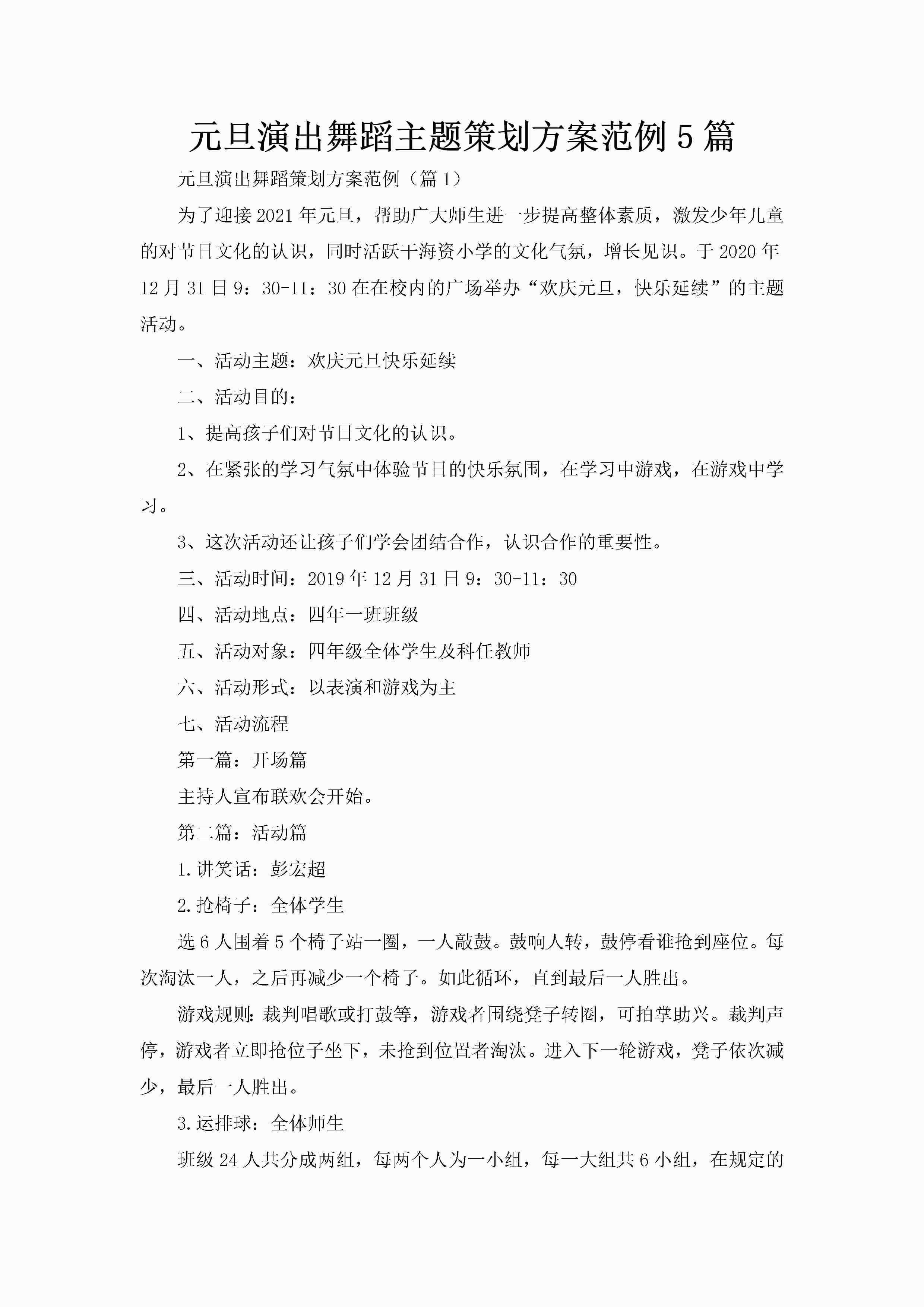 元旦演出舞蹈主题策划方案范例5篇-聚给网