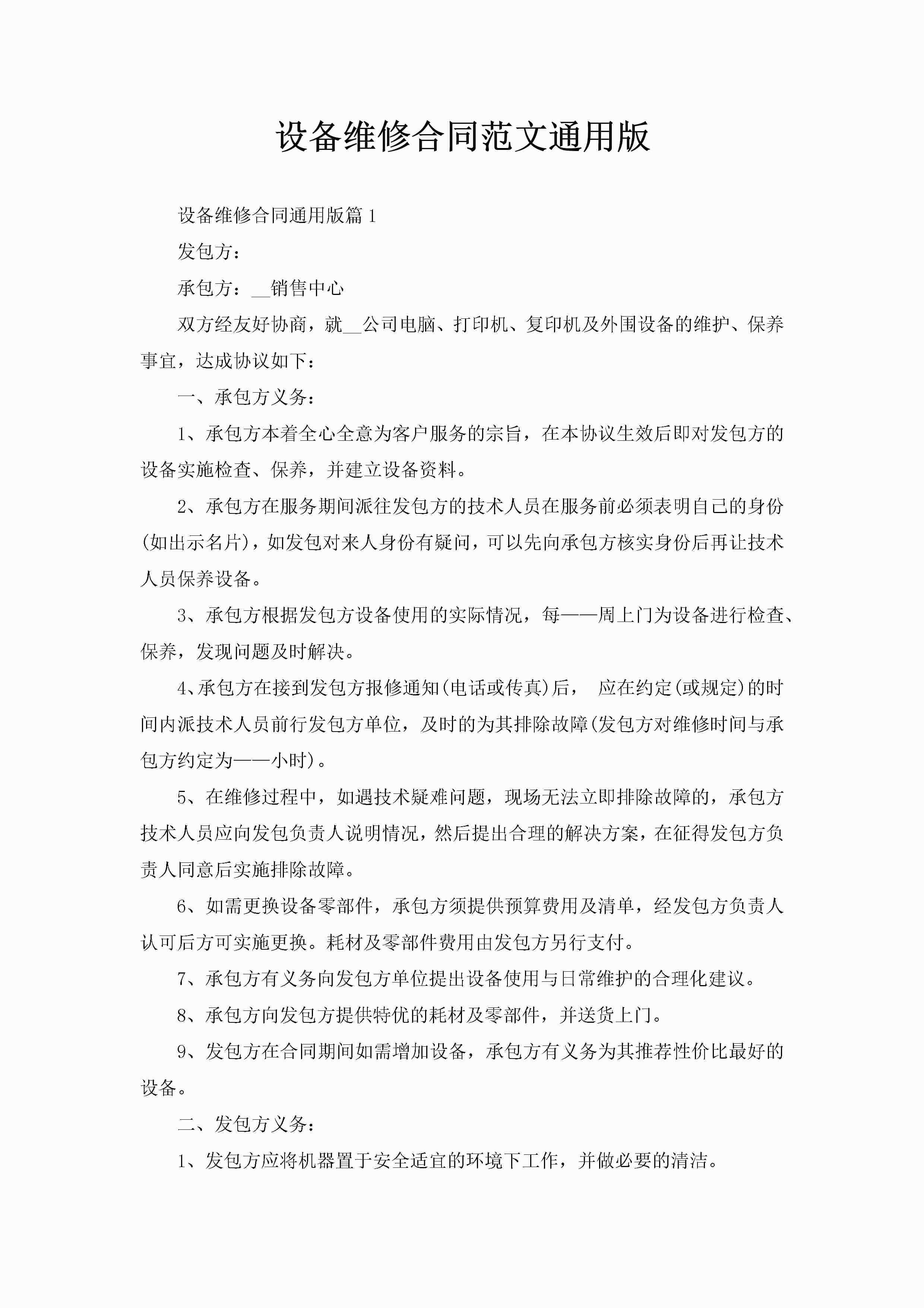 设备维修合同范文通用版-聚给网