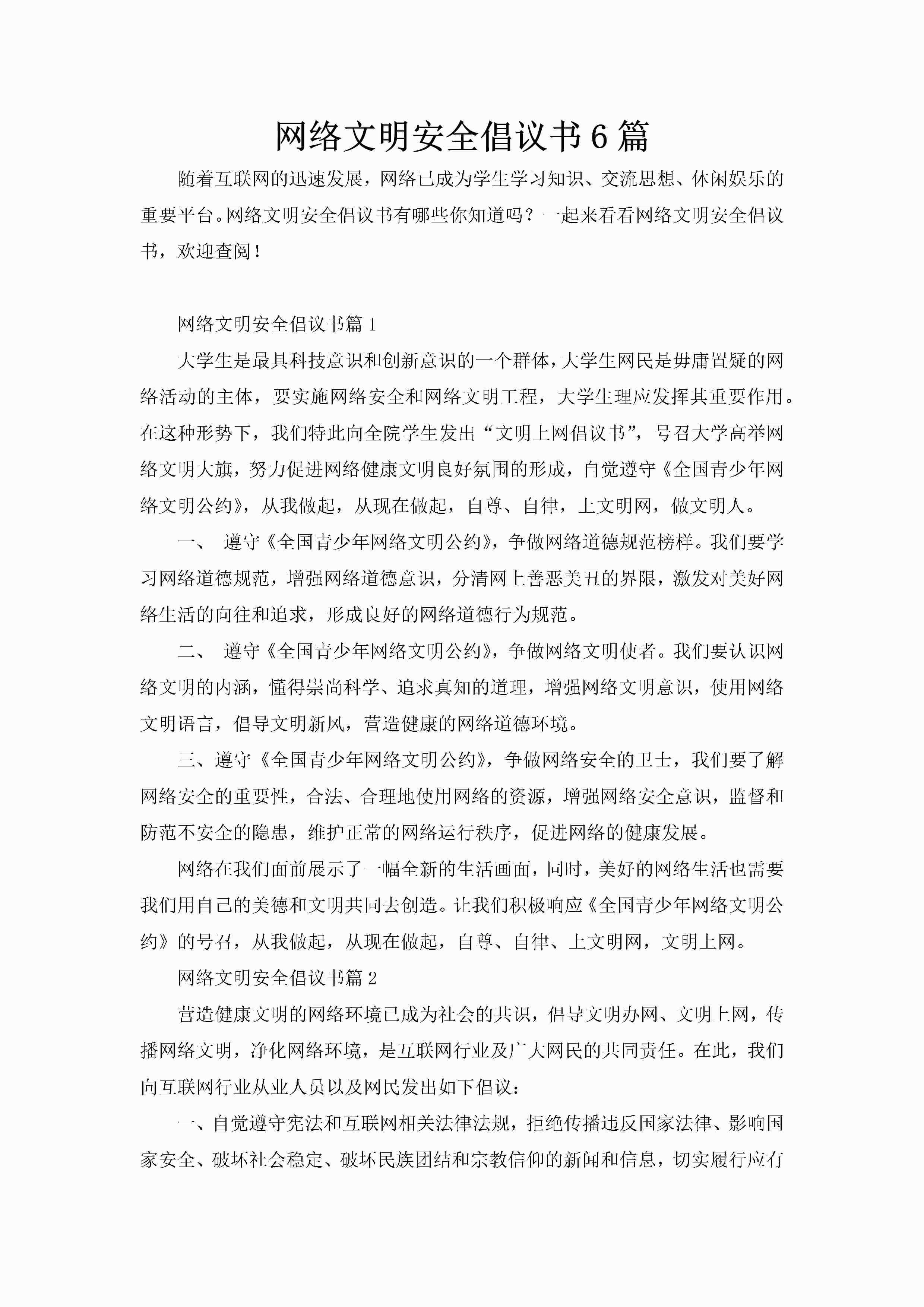 网络文明安全倡议书6篇-聚给网