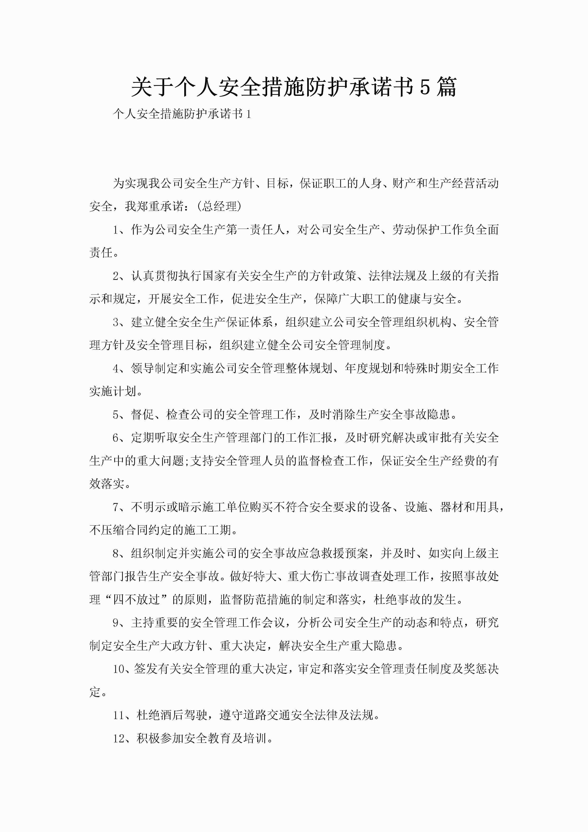关于个人安全措施防护承诺书5篇-聚给网