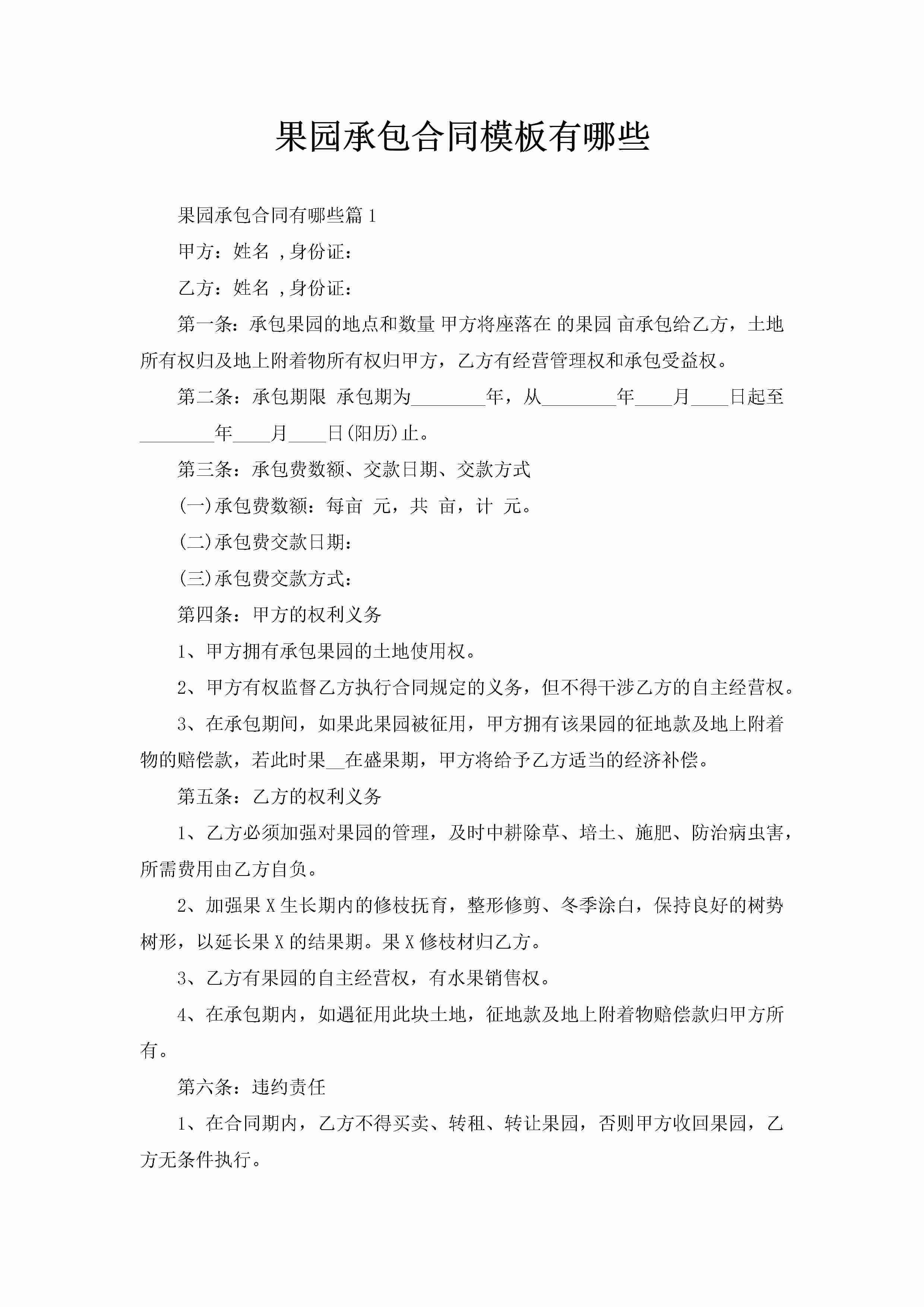 果园承包合同模板有哪些-聚给网