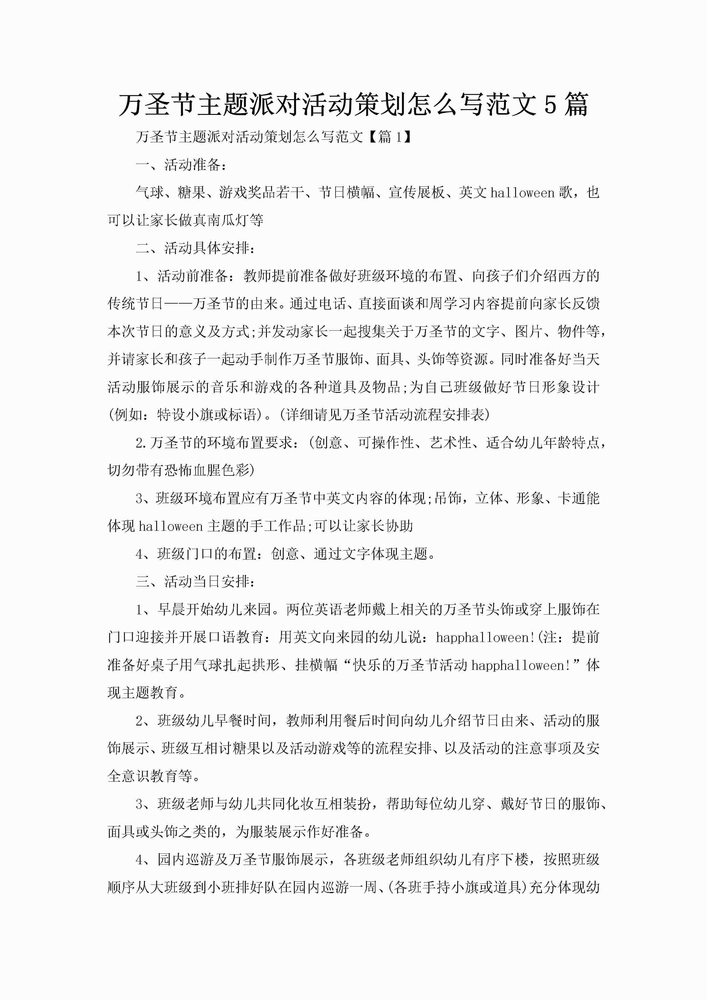万圣节主题派对活动策划怎么写范文5篇-聚给网