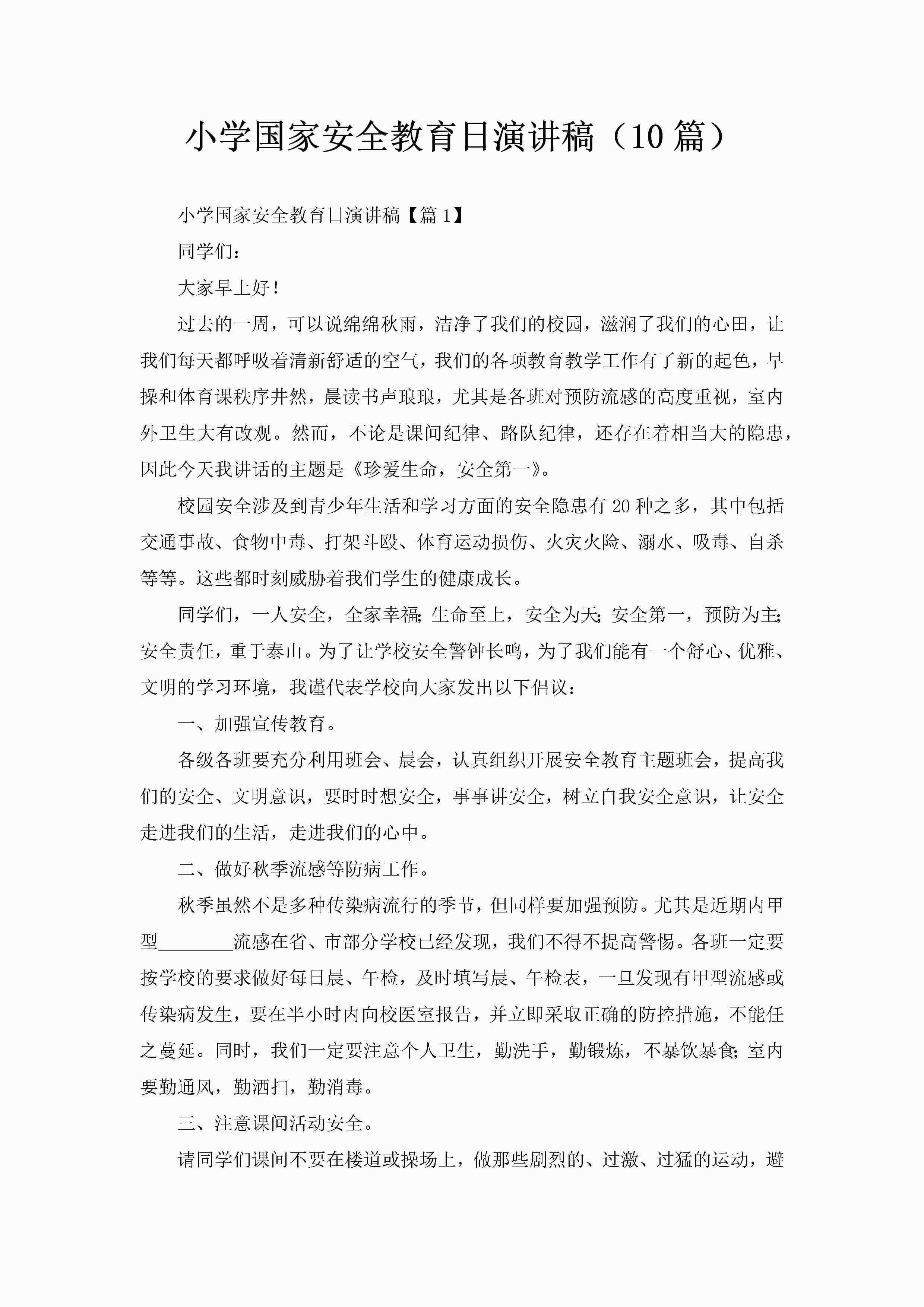 小学国家安全教育日演讲稿（10篇）-聚给网